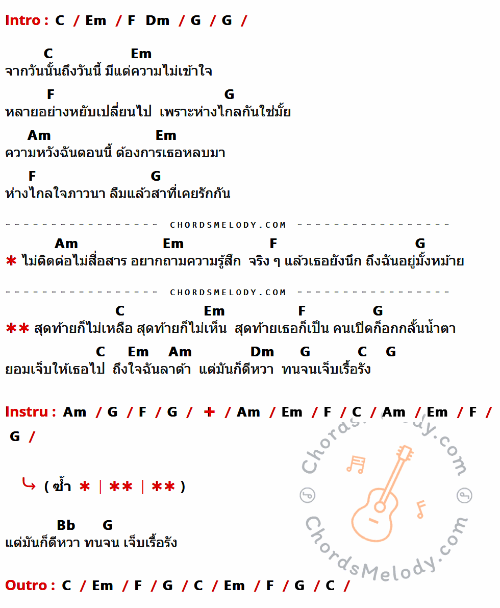 เนื้อเพลง เจ็บเรื้อรัง ของ วงรถดั้ม มีคอร์ดกีต้าร์ ในคีย์ที่ต่างกัน G,Bm,C,Am,D,Em,F