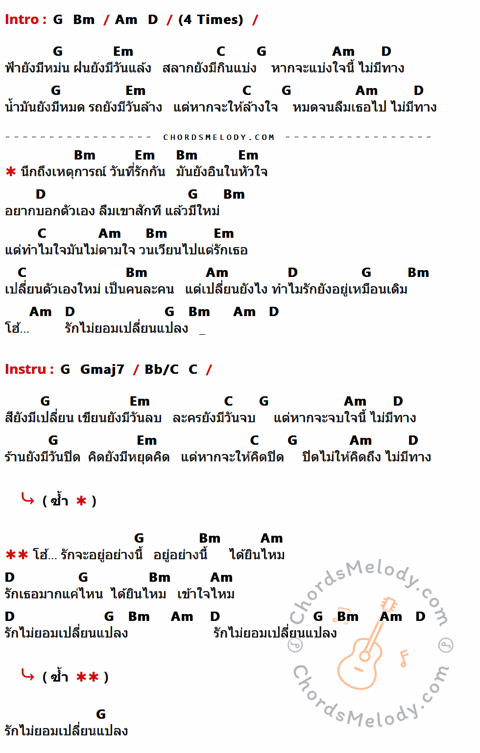 เนื้อเพลง รักไม่ยอมเปลี่ยนแปลง ของ อัสนี วสันต์ มีคอร์ดกีต้าร์ ในคีย์ที่ต่างกัน G,Bm,Am,D,Em,C,Gmaj7,Bb/C