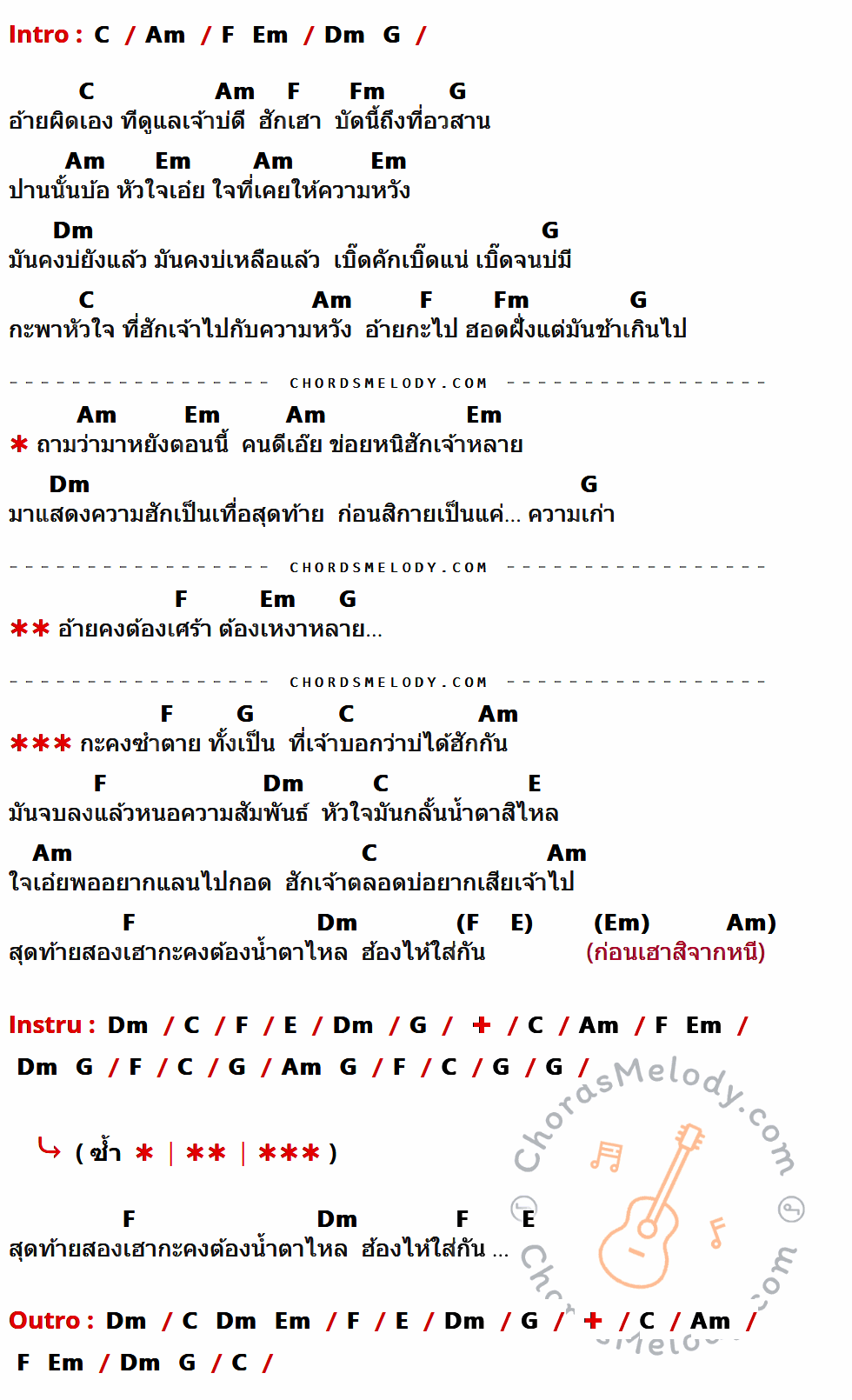 คอร์ดเพลง เจ็บเติบนึง - กู่แคน School เนื้อร้อง มีคอร์ดกีต้าร์ ในกลุ่มคีย์ C,Am,F,Fm,G,Em,Dm,E กำกับ