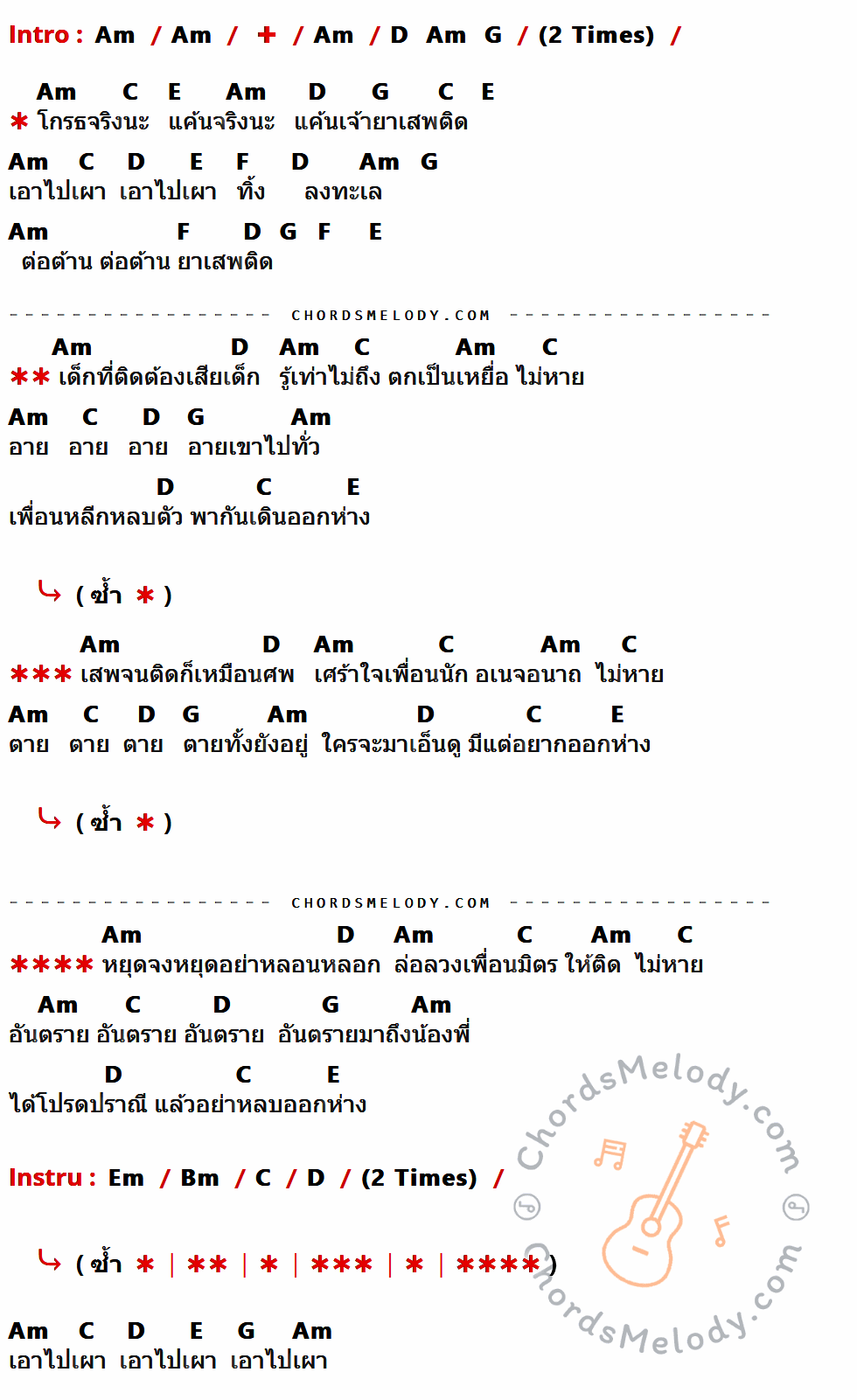 เนื้อเพลง เอาไปเผา ของ XYZ มีคอร์ดกีต้าร์ ในคีย์ที่ต่างกัน Am,D,G,C,E,F,Em,Bm