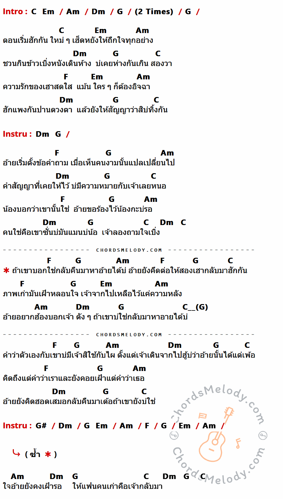 เนื้อเพลง ถ้าเขาบ่ใช่กลับมาหาอ้ายได้บ่ ของ ออร์ดี้ ภูบดินทร์ มีคอร์ดกีต้าร์ ในคีย์ที่ต่างกัน C,Em,Am,Dm,G,F,G#