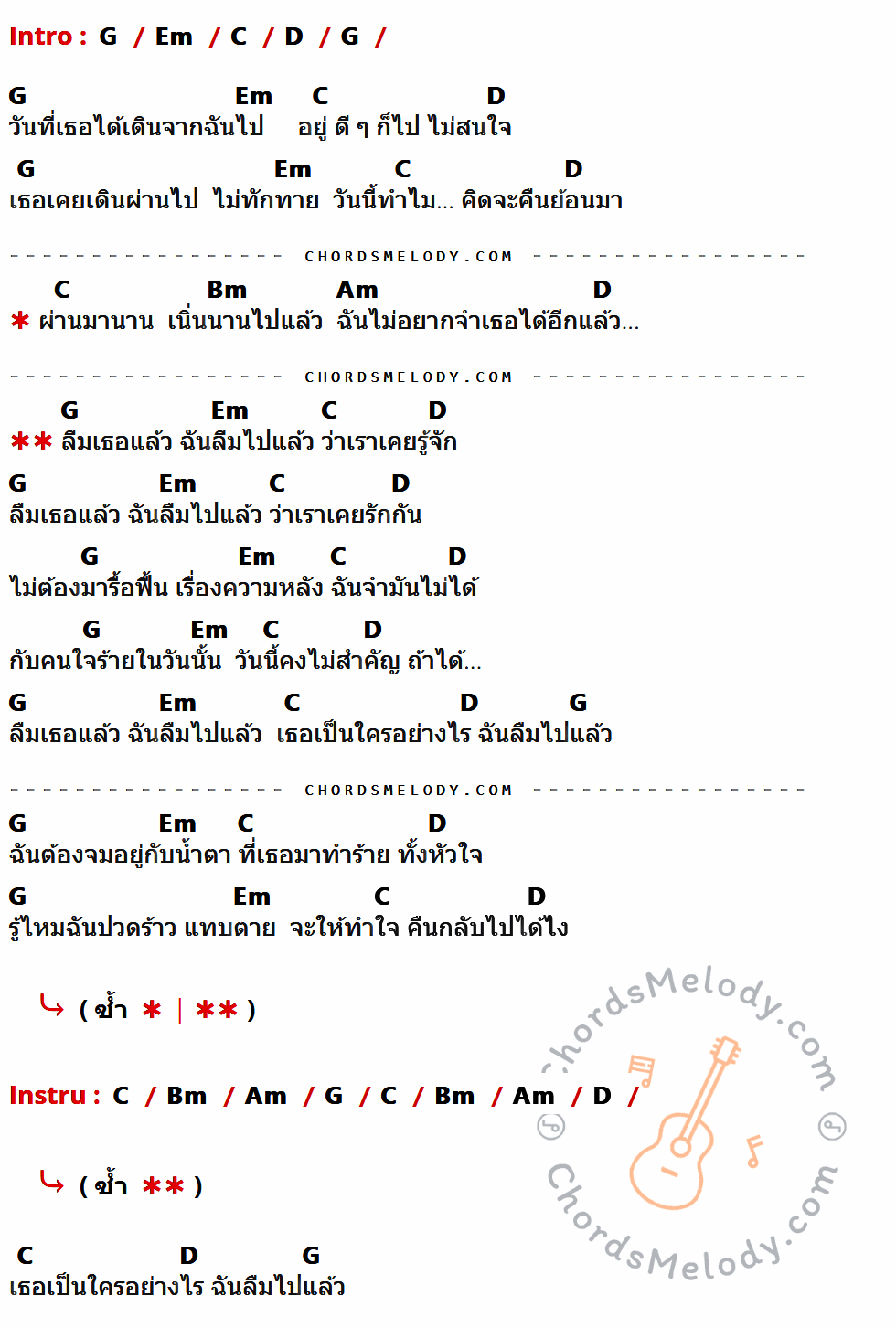 เนื้อเพลง ลืมไปแล้ว ของ มาร์ดี้ ที่มีคอร์ดกีต้าร์ G,Em,C,D,Bm,Am