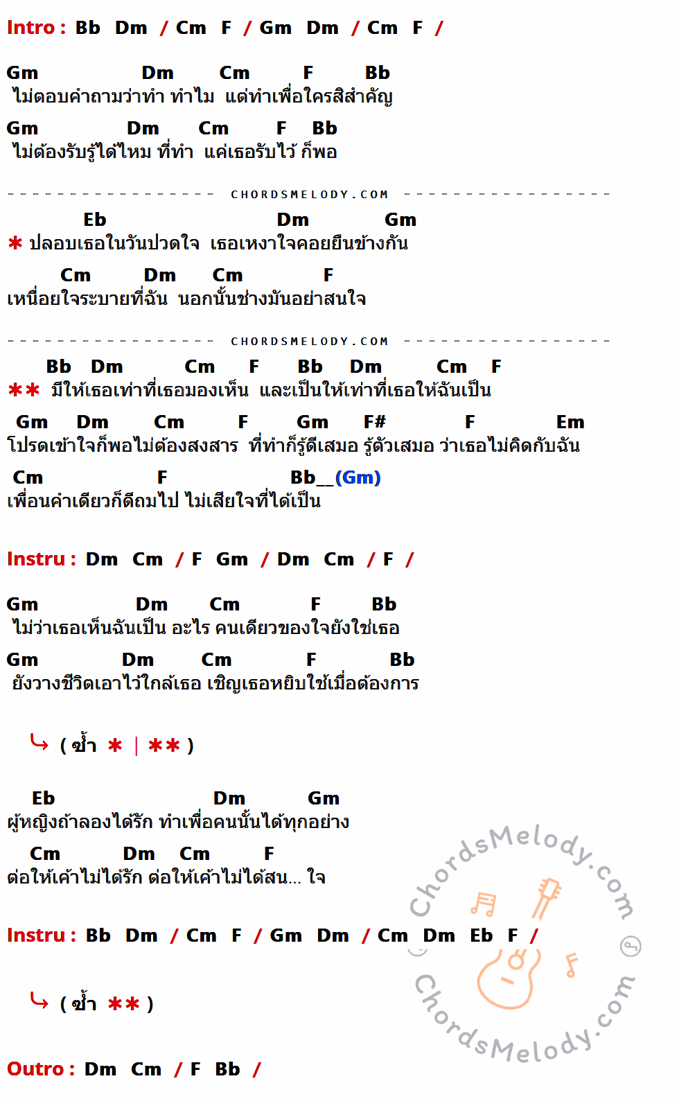 เนื้อเพลง ไม่เสียใจที่ได้เป็น ของ Pink ที่มีคอร์ดกีต้าร์ Bb,Dm,Cm,F,Gm,Eb,F#,Em