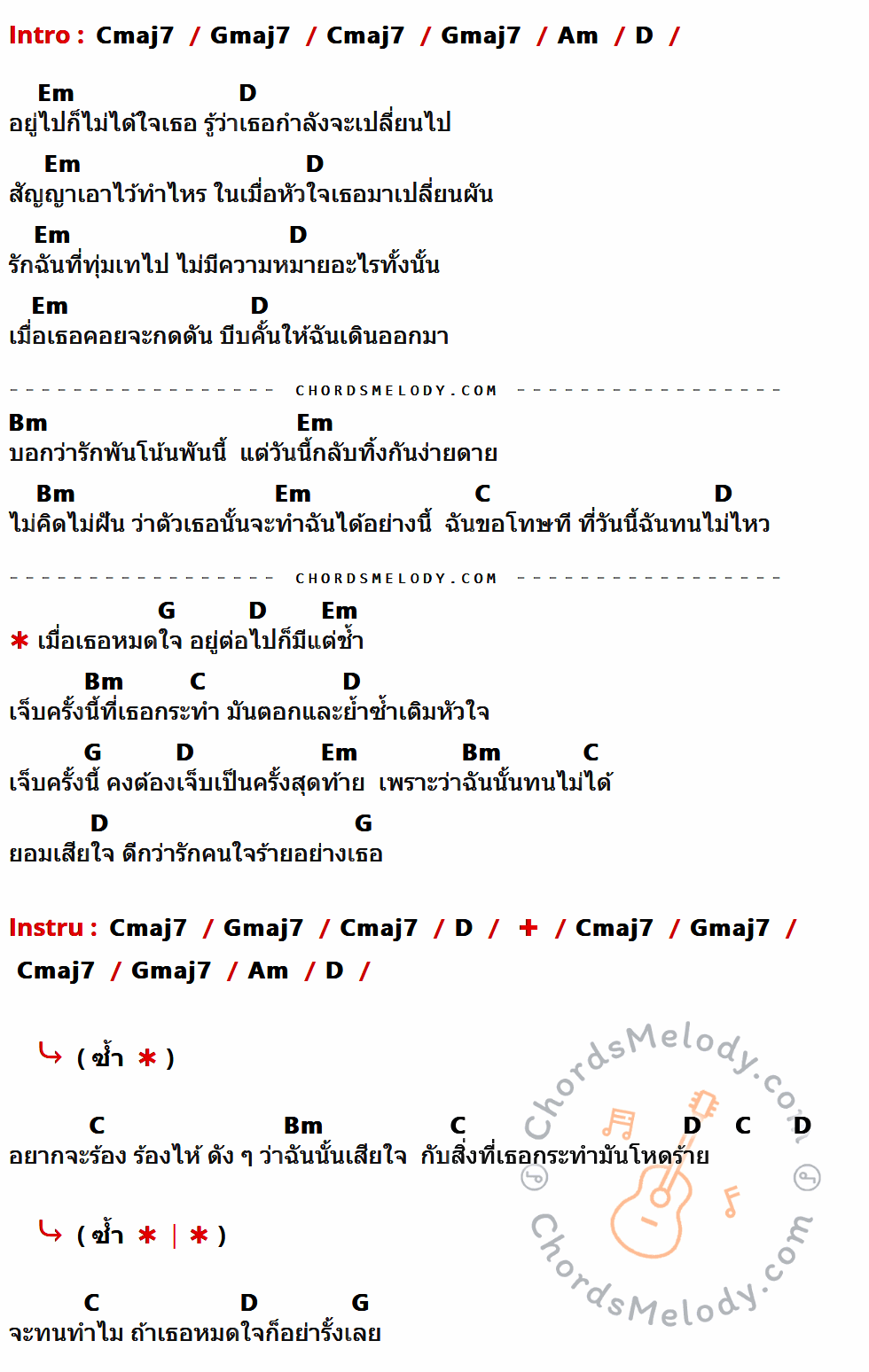 เนื้อเพลง หมดใจ ของ วง Zoom ที่มีคอร์ดกีต้าร์ Cmaj7,Gmaj7,Am,D,Em,Bm,C,G