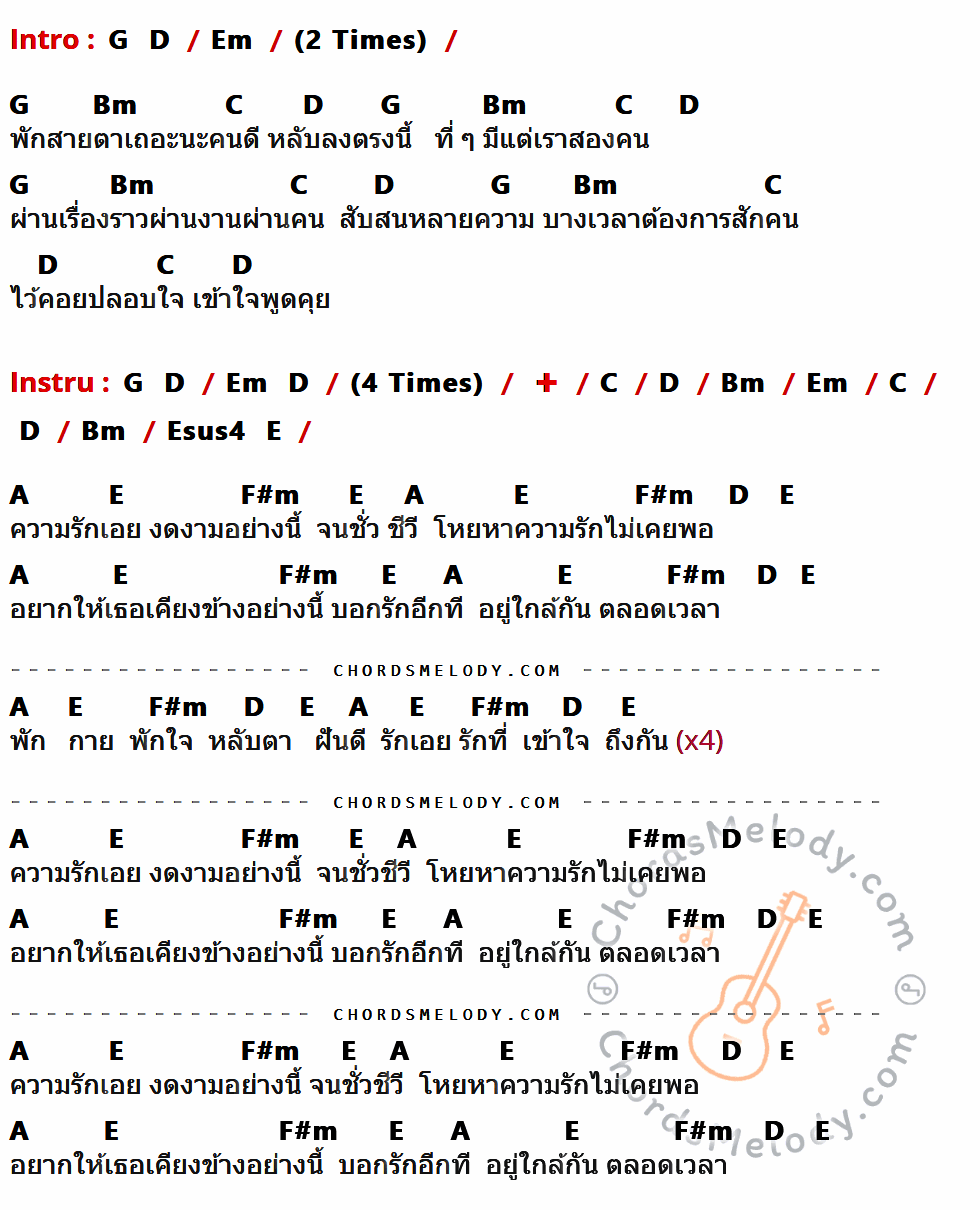 เนื้อเพลง ตลอดเวลา ของ Musketeers ที่มีคอร์ด ในกลุ่มคีย์ G,D,Em,Bm,C,Esus4,E,A,F#m ประกอบ