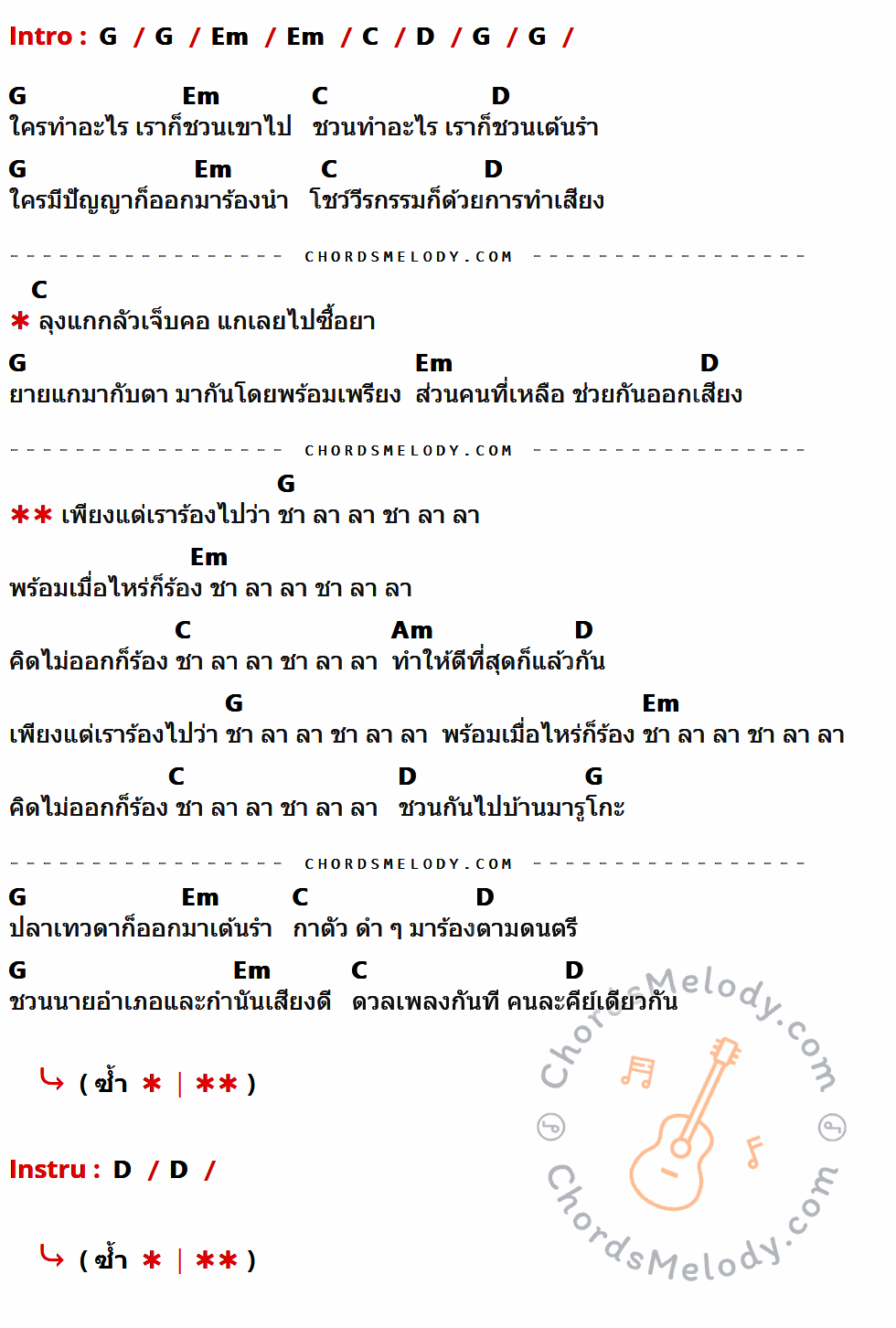 เนื้อเพลง ชาลาลา ของ Ost . มารุโกะ ที่มีคอร์ดกีต้าร์ G,Em,C,D,Am