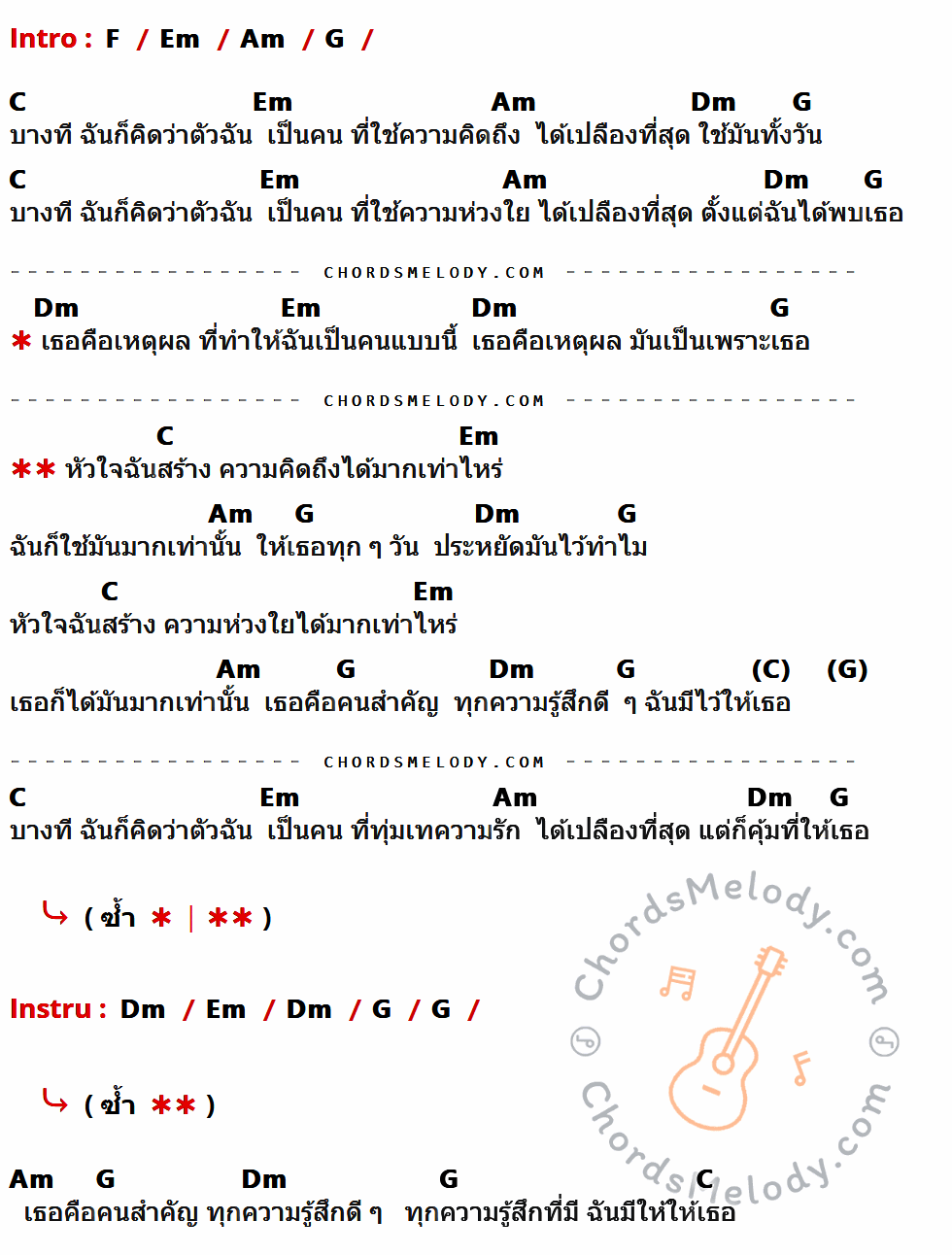 เนื้อเพลง ไม่ประหยัด ของ GiFT My Project ที่มีคอร์ด ในกลุ่มคีย์ F,Em,Am,G,C,Dm ประกอบ