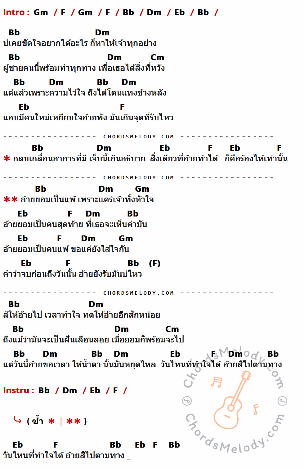 เนื้อเพลง ยอมเป็นคนแพ้เพราะแคร์เจ้า ของ ใหม่ กอบกุล ที่มีคอร์ด ในกลุ่มคีย์ Gm,F,Bb,Dm,Eb,Cm ประกอบ