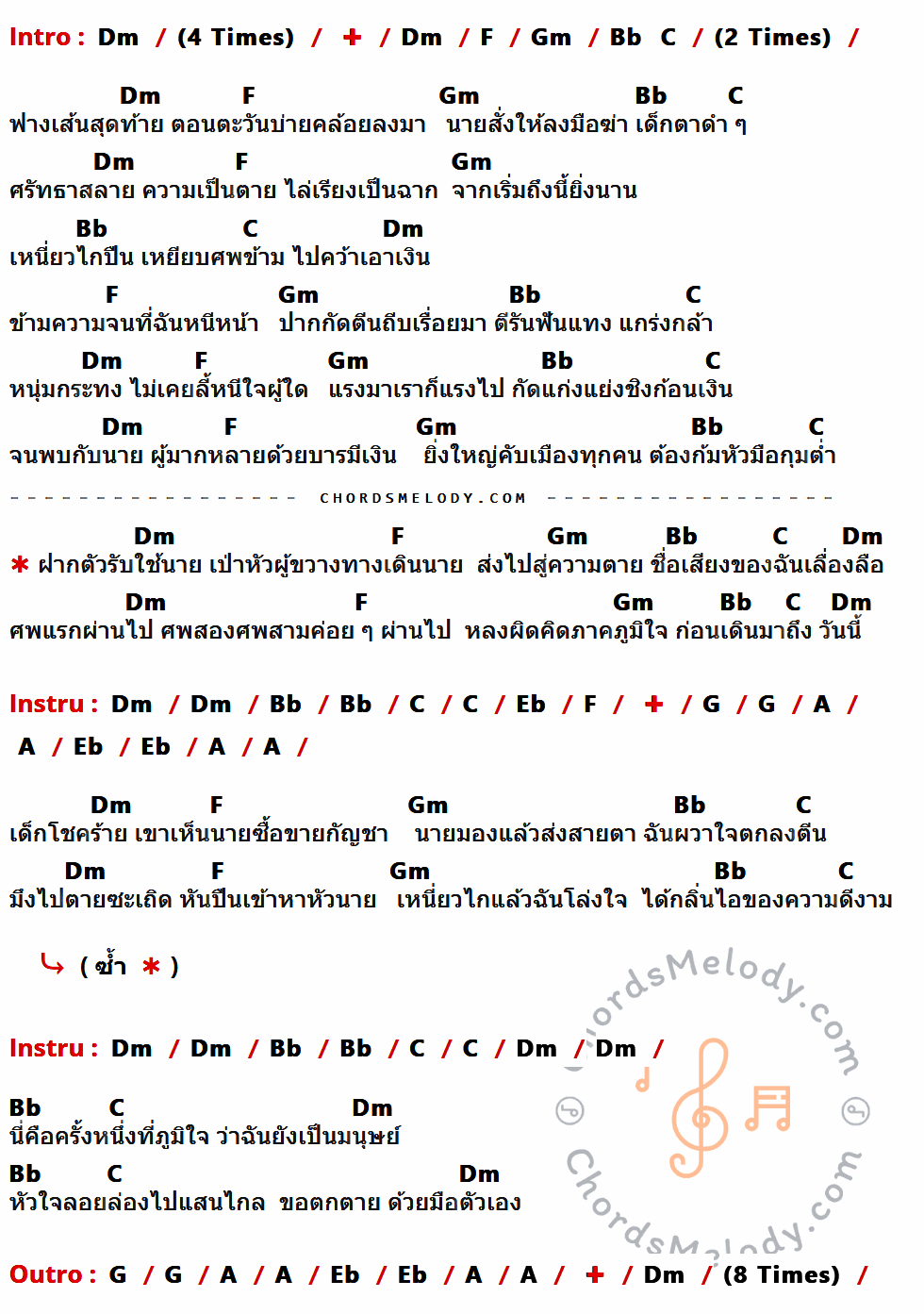 เนื้อเพลง มือปืน ของ Kiss Club (Cover by) ที่มีคอร์ดกีต้าร์ Dm,F,Gm,Bb,C,Eb,G,A