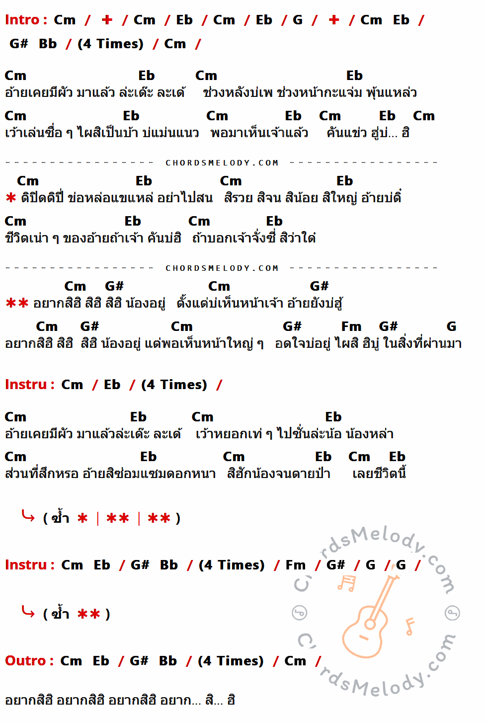 เนื้อเพลง สิฮิน้องอยู่ ของ ไนท์ คนบ้านนา ที่มีคอร์ด ในกลุ่มคีย์ Cm,Eb,G,G#,Bb,Fm ประกอบ