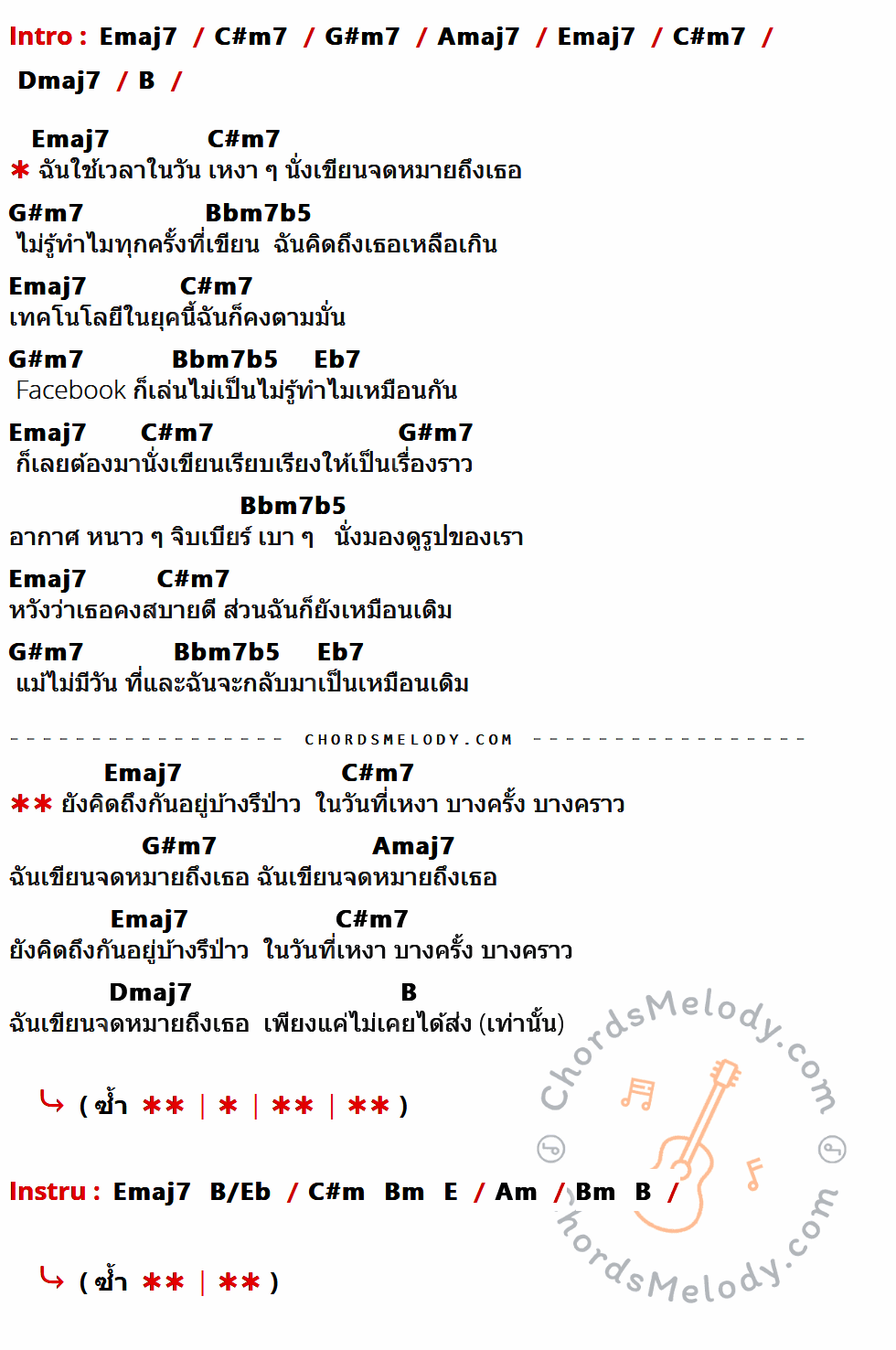 เนื้อเพลง จดหมายถึงเธอ ของ ILLSLICK ที่มีคอร์ด ในกลุ่มคีย์ Emaj7,C#m7,G#m7,Amaj7,Dmaj7,B,Bbm7b5,Eb7,B/Eb,C#m,Bm,E,Am ประกอบ