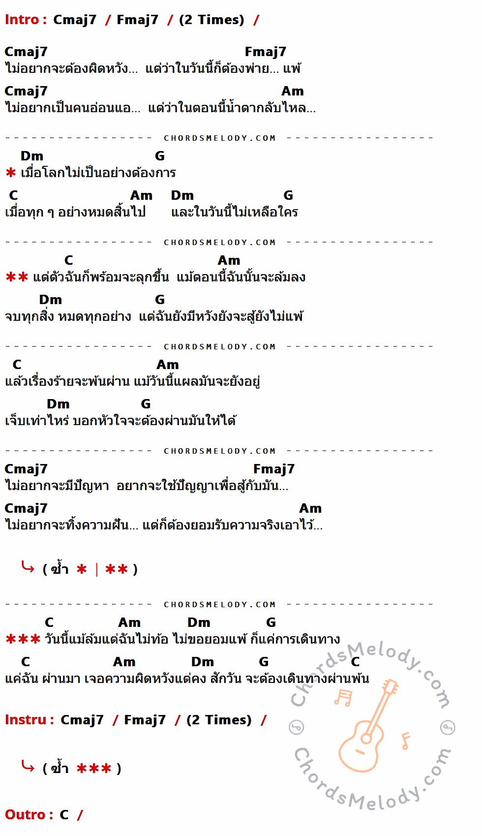 เนื้อเพลง ผ่านมันให้ได้ ของ P2Warship ที่มีคอร์ดกีต้าร์ Cmaj7,Fmaj7,Am,Dm,G,C