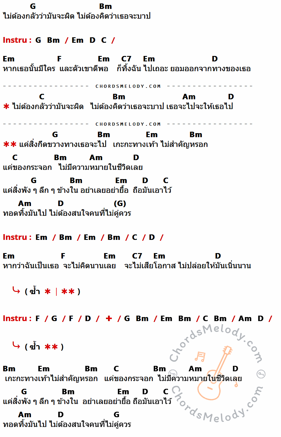 เนื้อเพลง เกะกะ ของ MAMA DRAGON ที่มีคอร์ด ในกลุ่มคีย์ G,Bm,Em,D,C,F,C7,Am ประกอบ