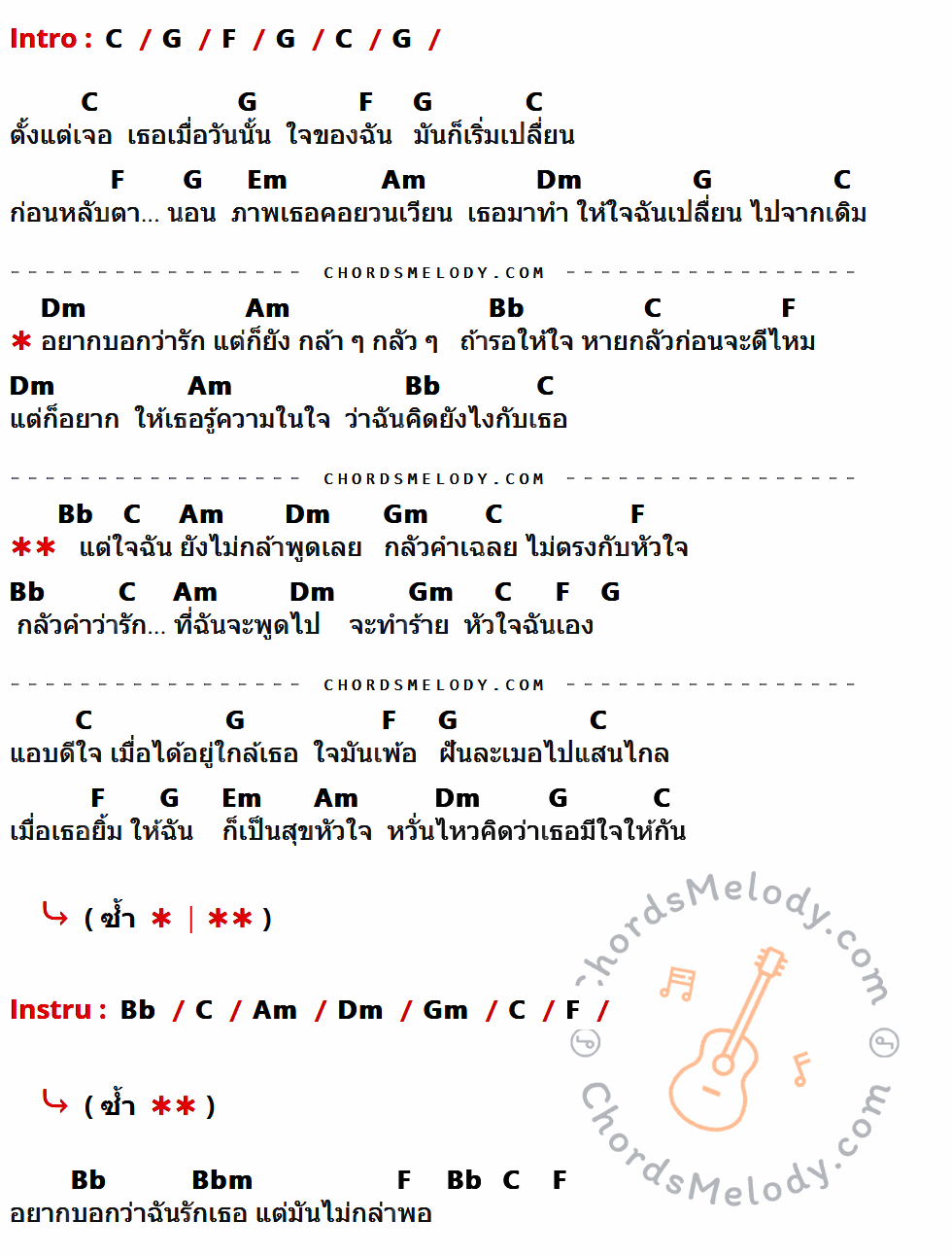 เนื้อเพลง ไม่กล้าพอ ของ บางแก้ว ที่มีคอร์ดกีต้าร์ C,G,F,Em,Am,Dm,Bb,Gm,Bbm