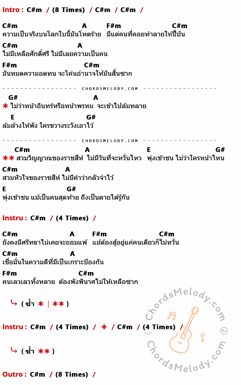 เนื้อเพลง หัวใจราชสีห์ ของ เนปาล พิษณุ ที่มีคอร์ด ในกลุ่มคีย์ C#m,A,F#m,G#,E ประกอบ
