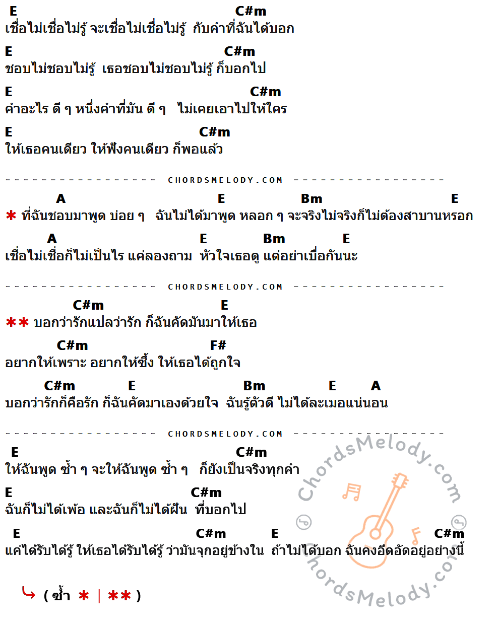 เนื้อเพลง รักคือรัก ของ Peck ผลิตโชค ที่มีคอร์ดกีต้าร์ E,C#m,A,Bm,F#