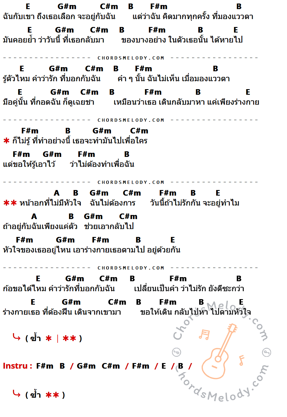 เนื้อเพลง หน้าอกไม่มีหัวใจ ของ Plasma ที่มีคอร์ดกีต้าร์ E,G#m,C#m,B,F#m,A