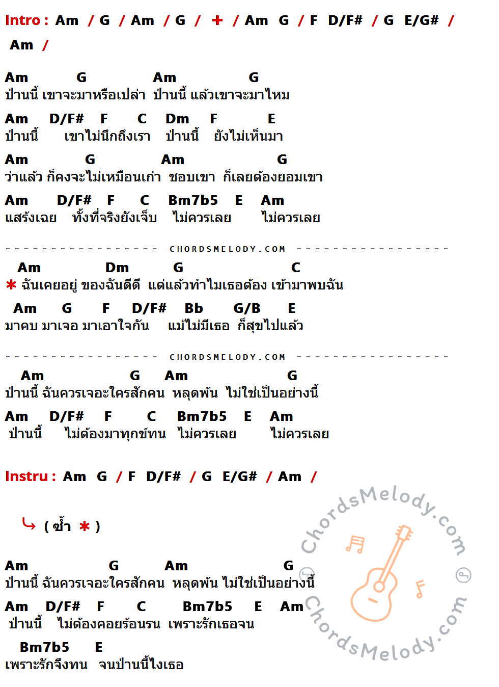 เนื้อเพลง ป่านนี้ ของ ปุ้ม อรวรรณ เย็นพูนสุข ที่มีคอร์ดกีต้าร์ Am,G,F,D/F#,E/G#,C,Dm,E,Bm7b5,Bb,G/B