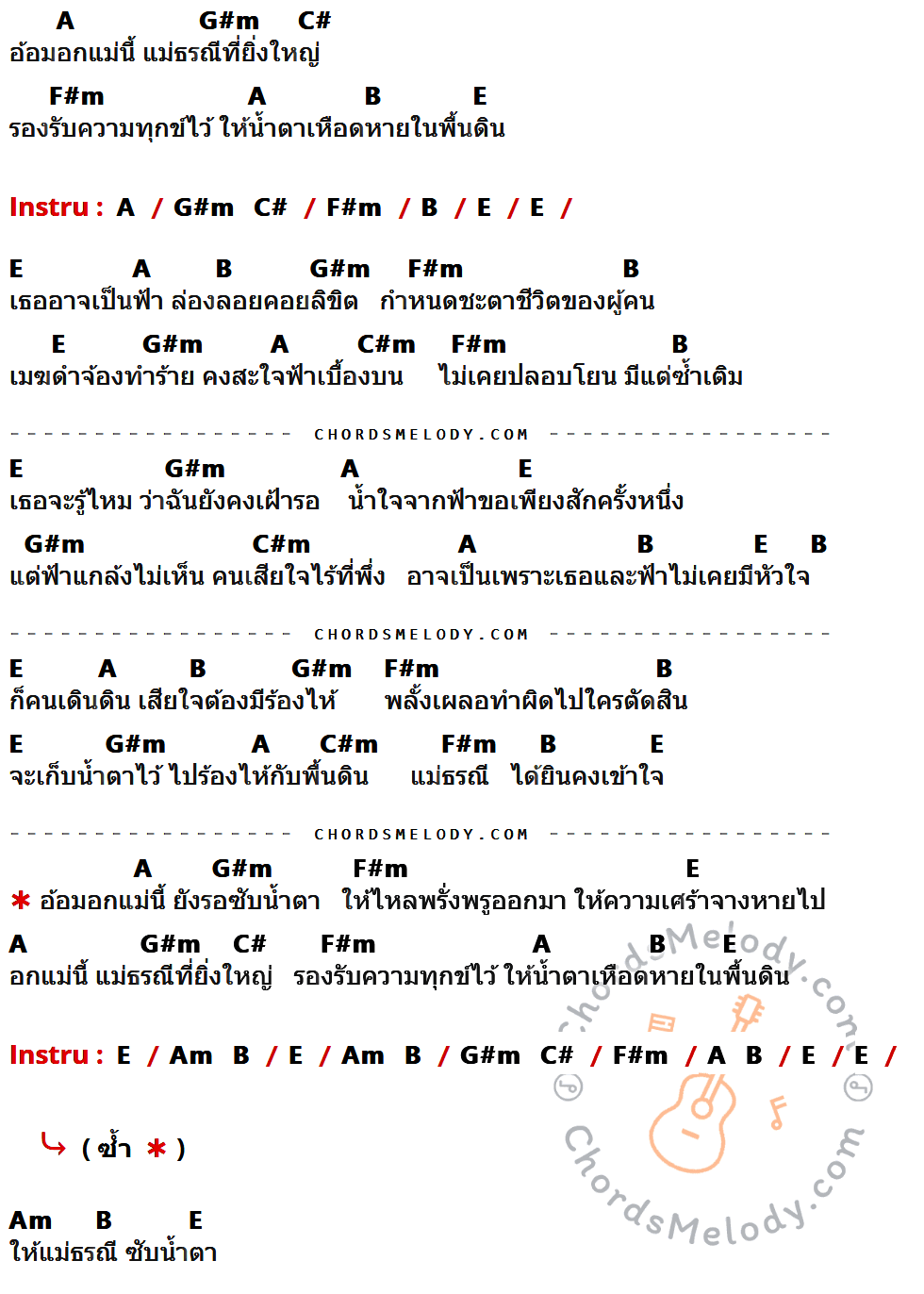 เนื้อเพลง อกธรณี ของ ทับทิม อัญรินทร์ ที่มีคอร์ด ในกลุ่มคีย์ A,G#m,C#,F#m,B,E,C#m,Am ประกอบ