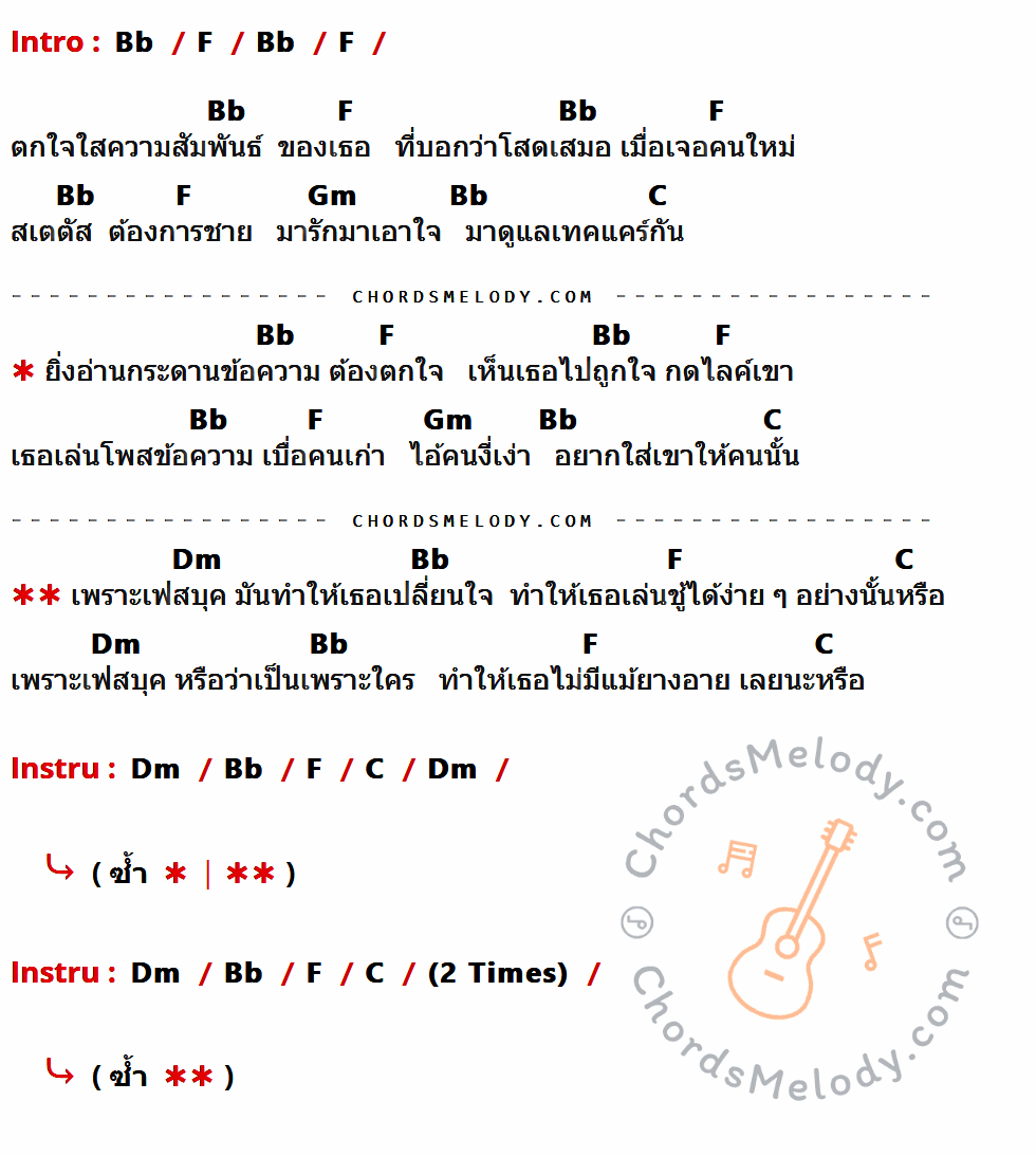 เนื้อเพลง Facebook ของ วง L.ก.ฮ ที่มีคอร์ด ในกลุ่มคีย์ Bb,F,Gm,C,Dm ประกอบ