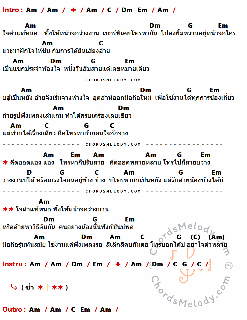 เนื้อเพลง รอสายคนใจดำ ของ ก้านตอง ทุ่งเงิน ที่มีคอร์ดกีต้าร์ Am,C,Dm,Em,G,D