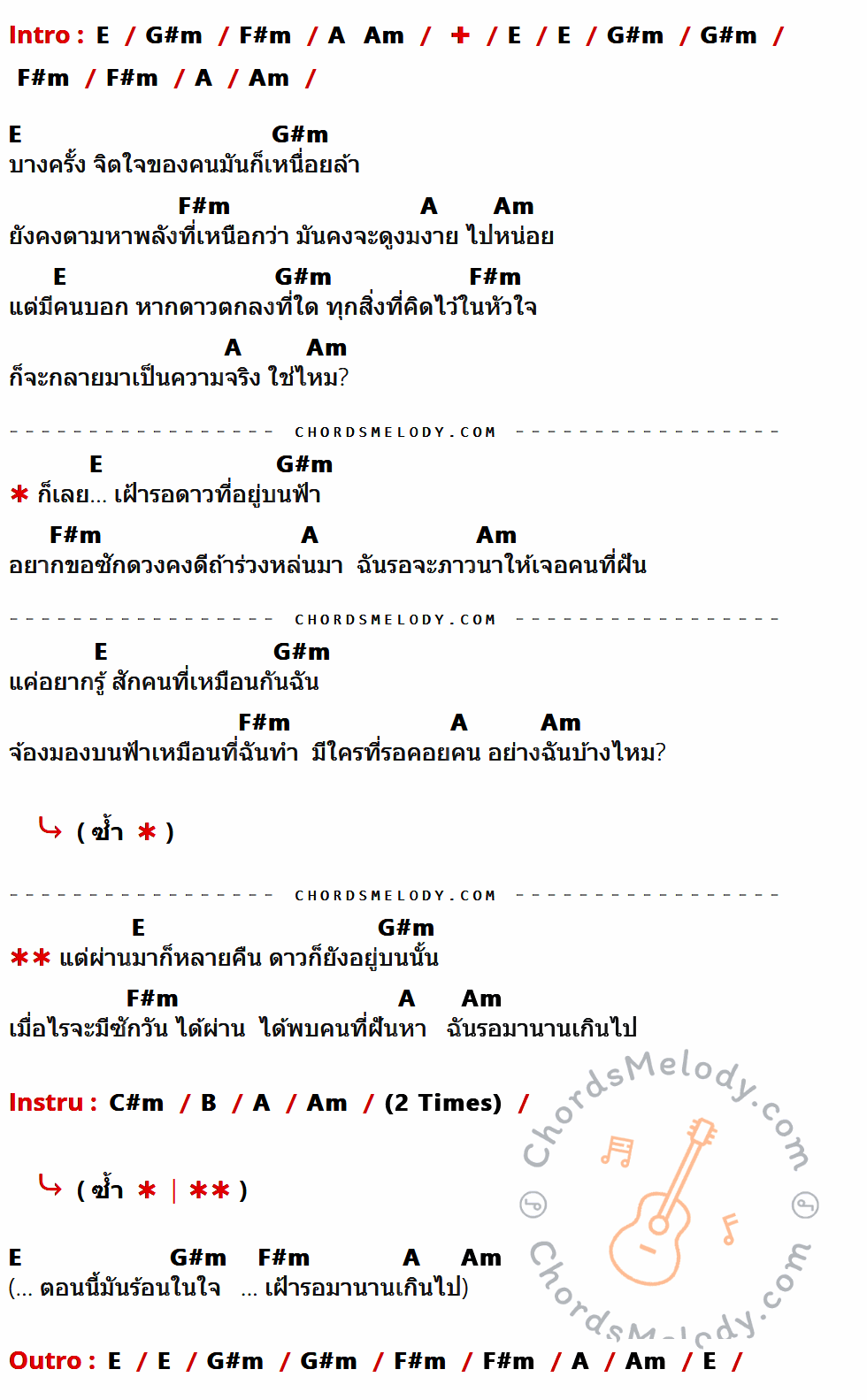 เนื้อเพลง ดาวตก ของ Harem Belle ที่มีคอร์ดกีต้าร์ E,G#m,F#m,A,Am,C#m,B