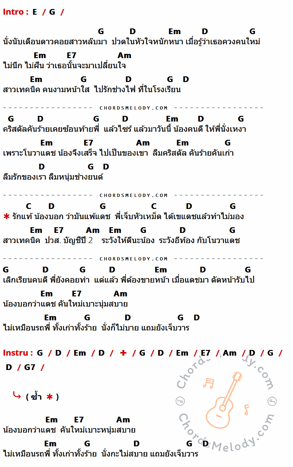 เนื้อเพลง รักแท้แพ้แดช ของ เดช อิสระ อาร์สยาม ที่มีคอร์ดกีต้าร์ E,G,D,Em,E7,Am,C,G7