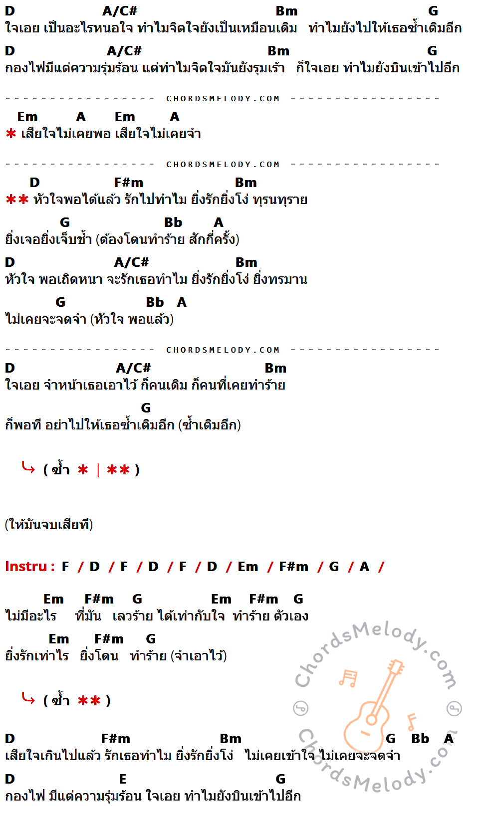เนื้อเพลง บินเข้ากองไฟ ของ Big Ass ที่มีคอร์ด ในกลุ่มคีย์ D,A/C#,Bm,G,Em,A,F#m,Bb,F,E ประกอบ