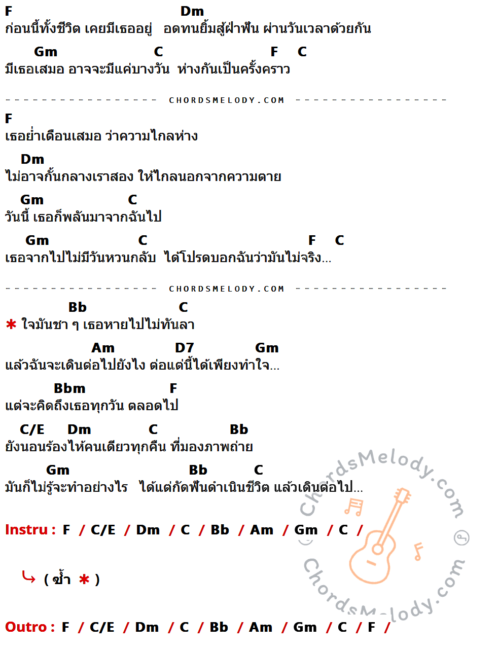 เนื้อเพลง ภาพถ่าย ของ Retrospect ที่มีคอร์ด ในกลุ่มคีย์ F,Dm,Gm,C,Bb,Am,D7,Bbm,C/E ประกอบ