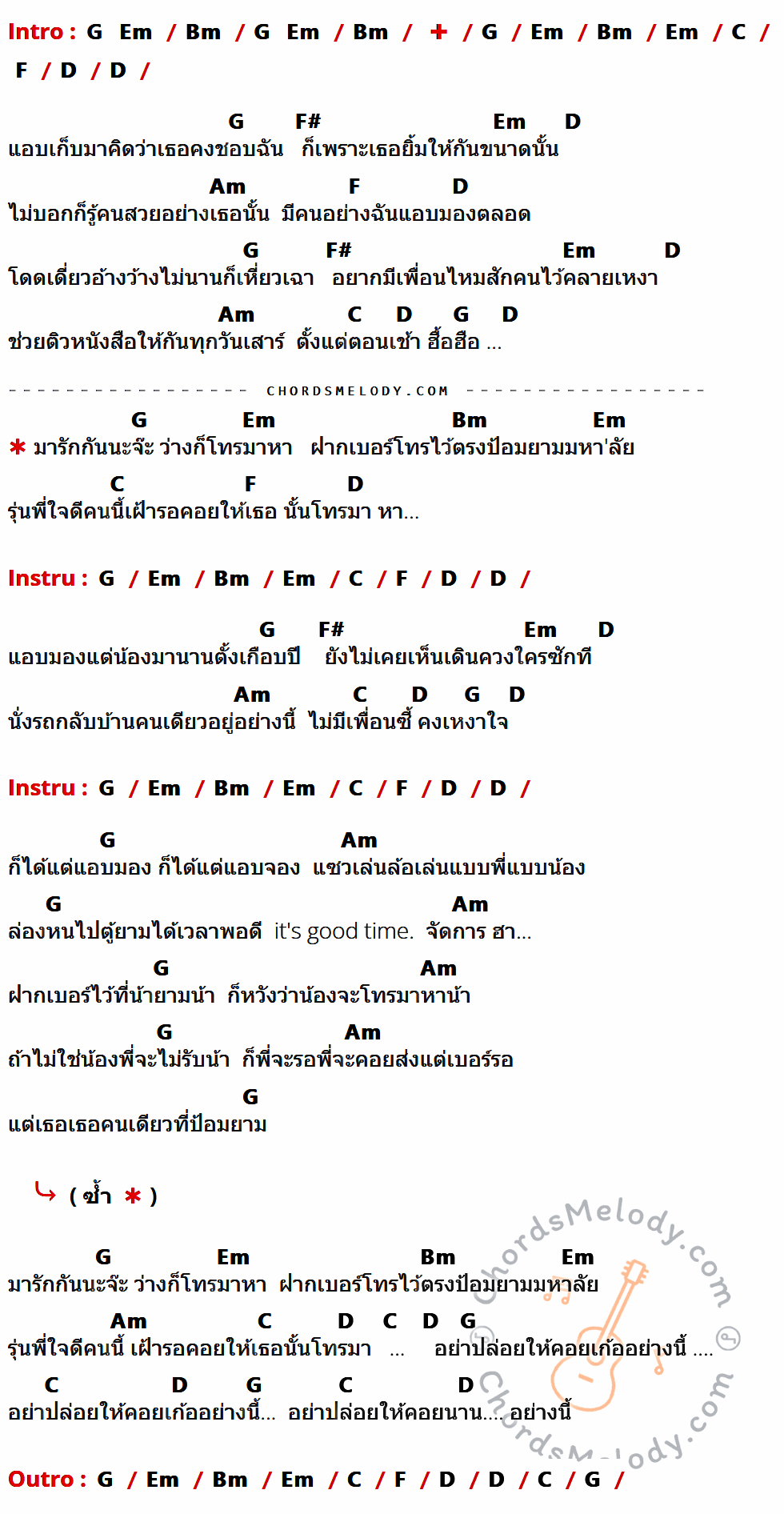 เนื้อเพลง ป้อมยามมหาลัย ของ Mocca Garden ที่มีคอร์ด ในกลุ่มคีย์ G,Em,Bm,C,F,D,F#,Am ประกอบ