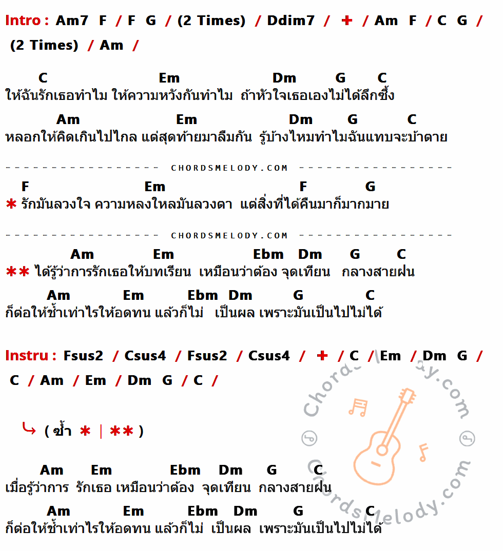 เนื้อเพลง เทียนกลางฝน ของ จูน ปาริชาติ มีคอร์ดกีต้าร์ ในคีย์ที่ต่างกัน Em7,C,D,Adim7,Em,G,Bm,Am,Bbm,Csus2,Gsus4