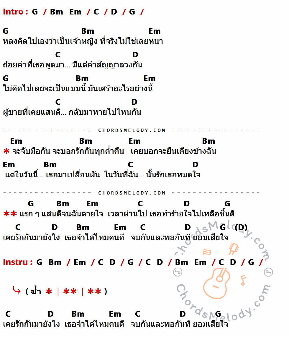 เนื้อเพลง ทำร้ายใจ ของ น้องเจนนี่ มีคอร์ดกีต้าร์ ในคีย์ที่ต่างกัน G,Bm,Em,C,D