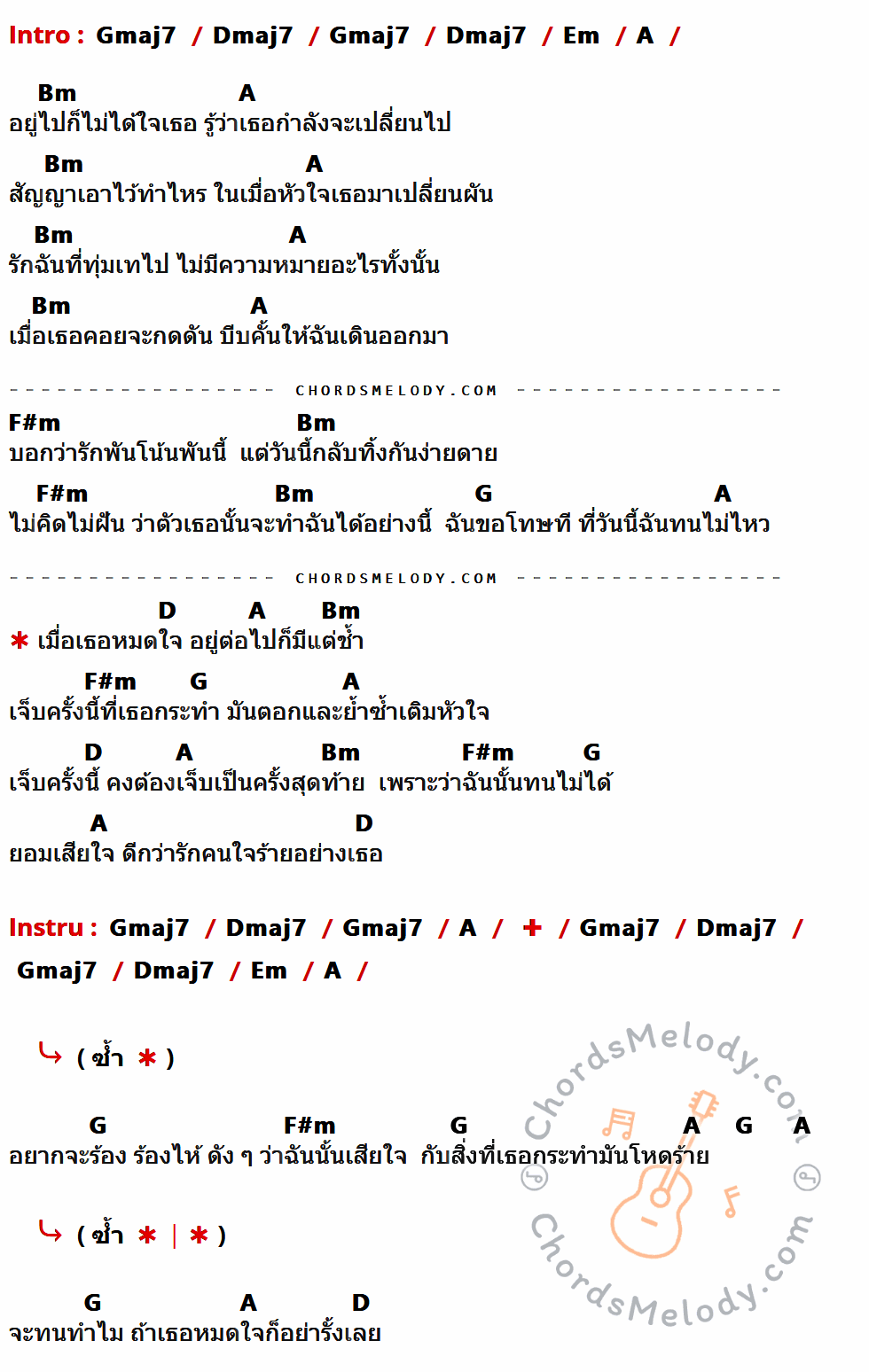 คอร์ดเพลง หมดใจ - วง Zoom เนื้อร้อง มีคอร์ดกีต้าร์ ในกลุ่มคีย์ Gmaj7,Dmaj7,Em,A,Bm,F#m,G,D กำกับ