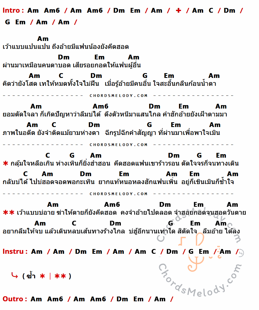 คอร์ดเพลง อยากลืมแฟนเขา - เอิร์น เดอะสตาร์ เนื้อร้อง มีคอร์ดกีต้าร์ ในกลุ่มคีย์ Am,Dm,Em,C,G,Am6 กำกับ