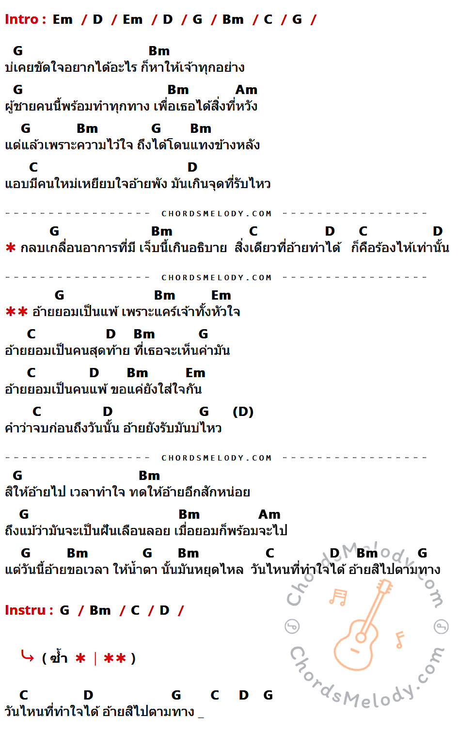 เนื้อเพลง ยอมเป็นคนแพ้เพราะแคร์เจ้า ของ ใหม่ กอบกุล มีคอร์ดกีต้าร์ ในคีย์ที่ต่างกัน Em,D,G,Bm,C,Am