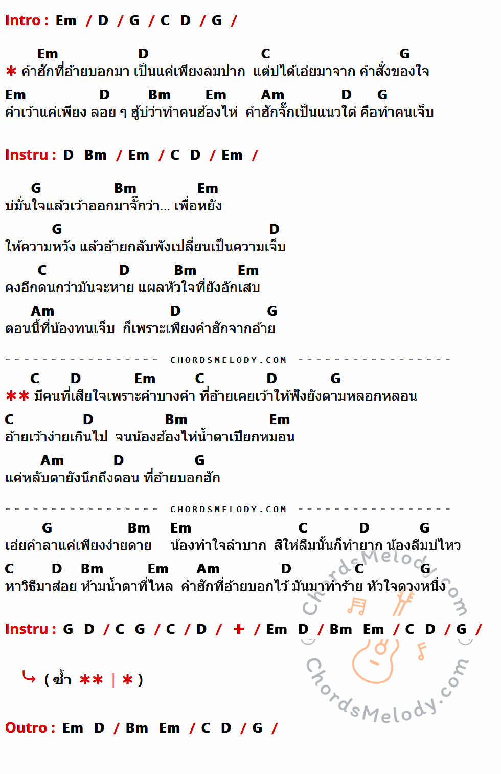 คอร์ดเพลง คำฮัก - อ๋อมแอ๋ม ละมัยแสงทอง เนื้อร้อง มีคอร์ดกีต้าร์ ในกลุ่มคีย์ Em,D,G,C,Bm,Am กำกับ