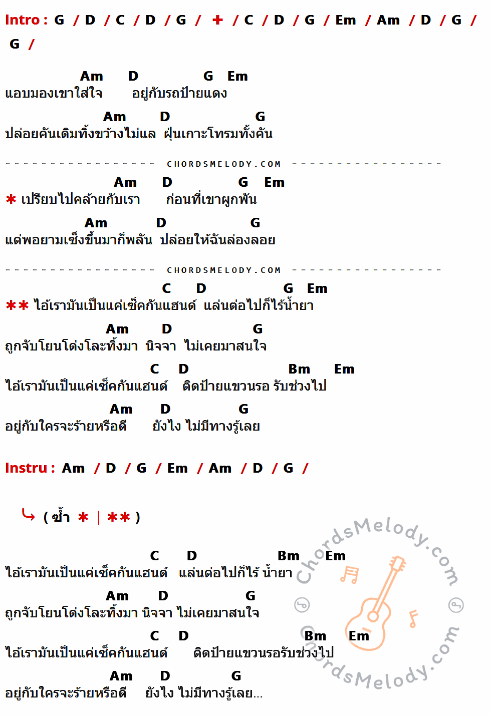 เนื้อเพลง เซ็คกันแฮนด์ ของ แครอท มีคอร์ดกีต้าร์ ในคีย์ที่ต่างกัน G,D,C,Em,Am,Bm