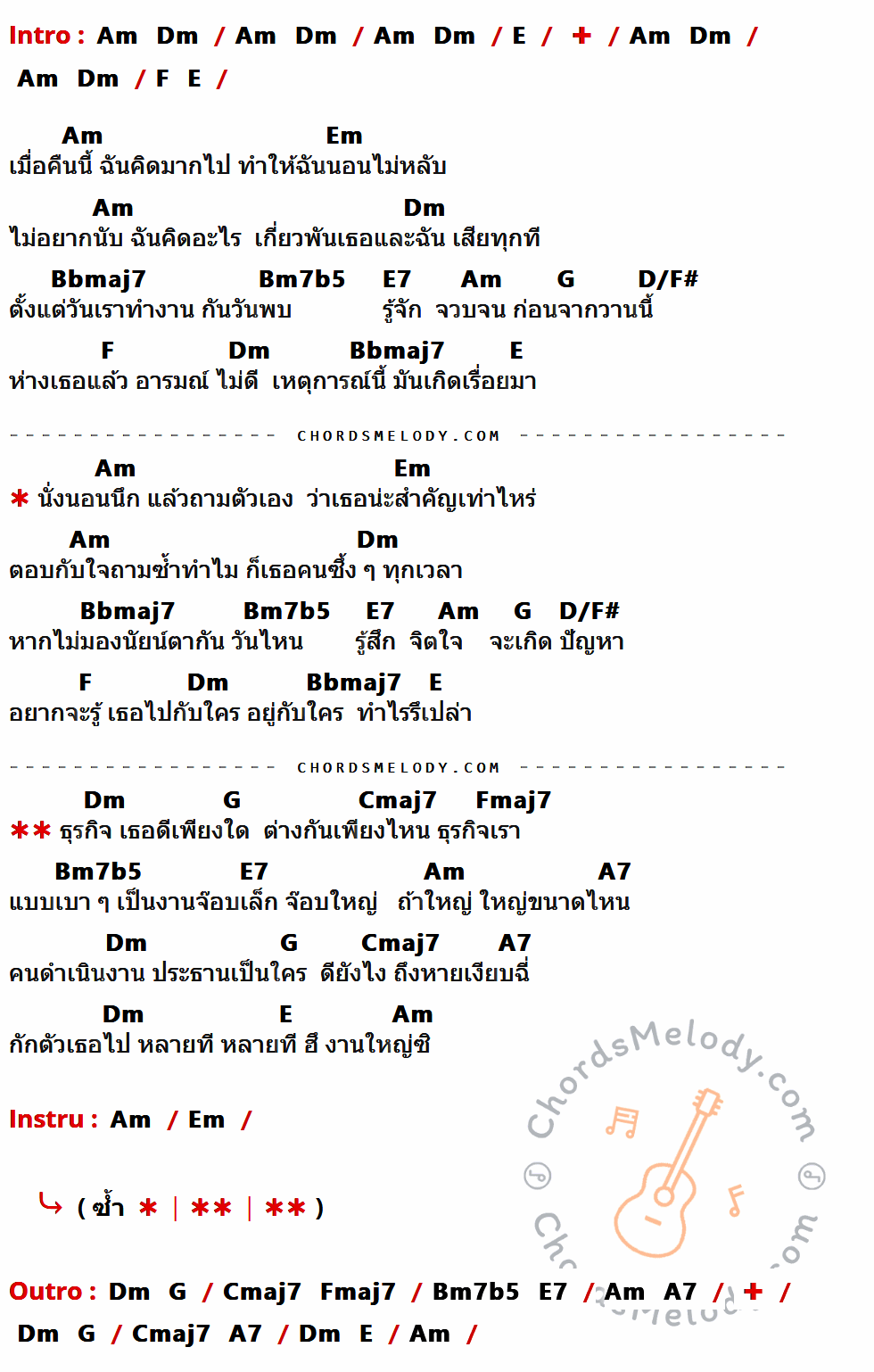 คอร์ดเพลง ธุรกิจเธอ - ตั๊ก ศิริพร เนื้อร้อง มีคอร์ดกีต้าร์ ในกลุ่มคีย์ E,Am,Em,Dm,Bbmaj7,Bm7b5,E7,G,D/F#,F,Cmaj7,Fmaj7,A7 กำกับ