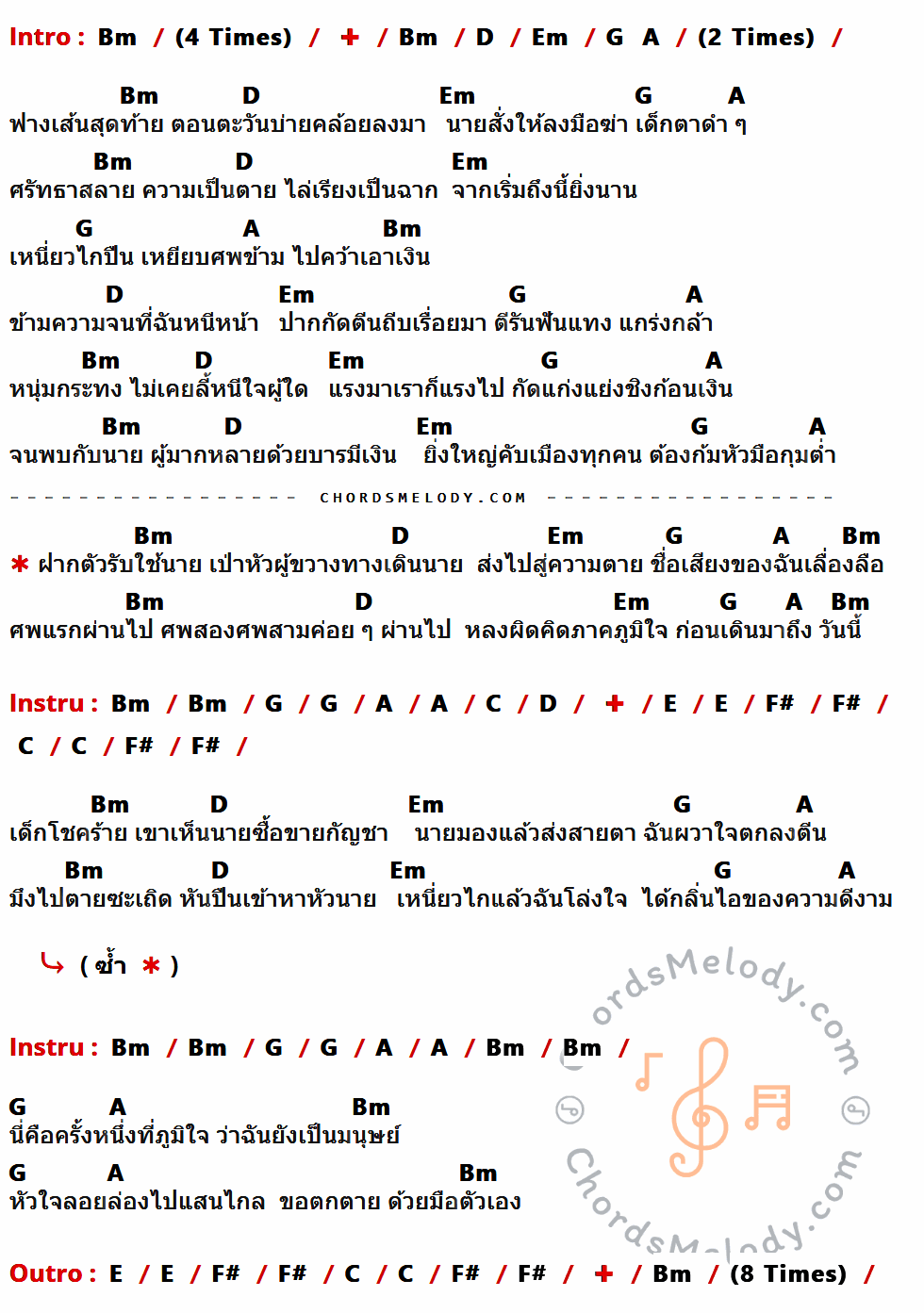 เนื้อเพลง มือปืน ของ Kiss Club (Cover by) มีคอร์ดกีต้าร์ ในคีย์ที่ต่างกัน Bm,D,Em,G,A,C,E,F#