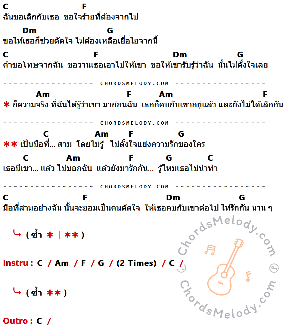 เนื้อเพลง มือที่สามโดยไม่ตั้งใจ ของ หวิว มีคอร์ดกีต้าร์ ในคีย์ที่ต่างกัน G,C,Am,D,Em