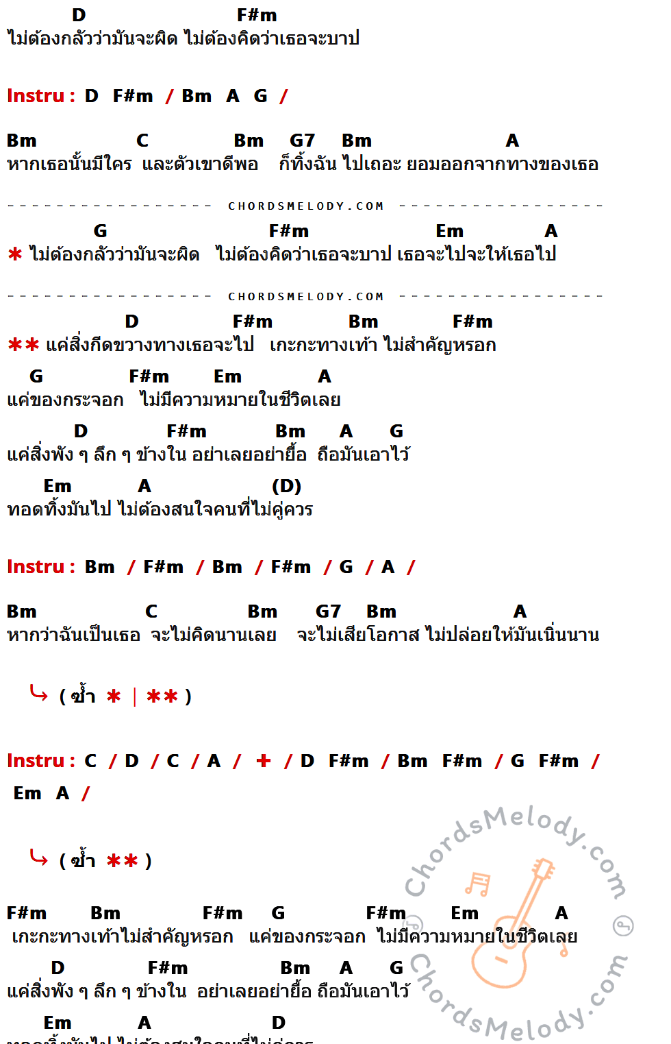 คอร์ดเพลง เกะกะ - MAMA DRAGON เนื้อร้อง มีคอร์ดกีต้าร์ ในกลุ่มคีย์ D,F#m,Bm,C,G7,A,G,Em กำกับ