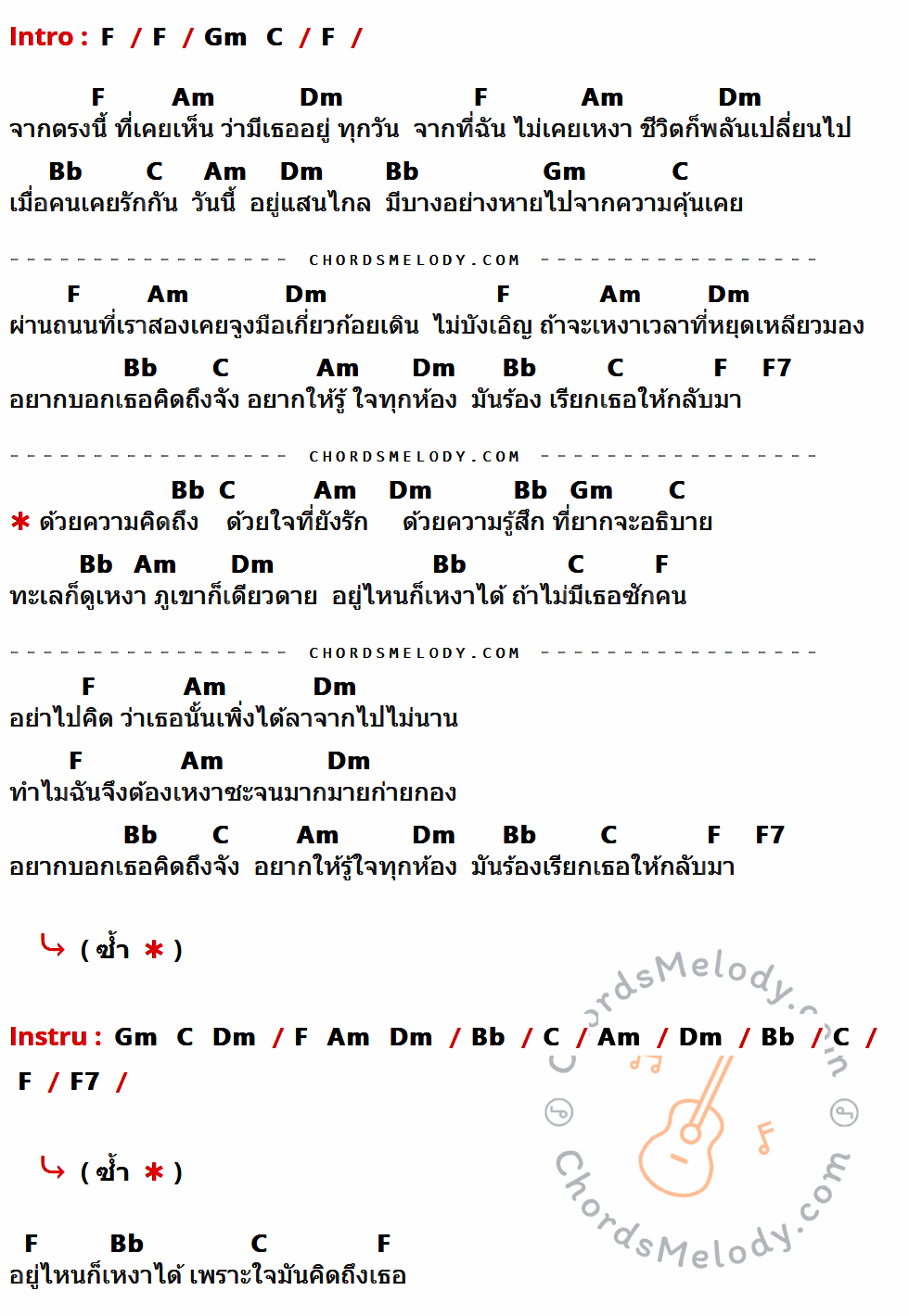 เนื้อเพลง อยู่ที่ไหนก็เหงาได้ ของ เสถียร ทำมือ มีคอร์ดกีต้าร์ ในคีย์ที่ต่างกัน C,Dm,G,Em,Am,F,C7