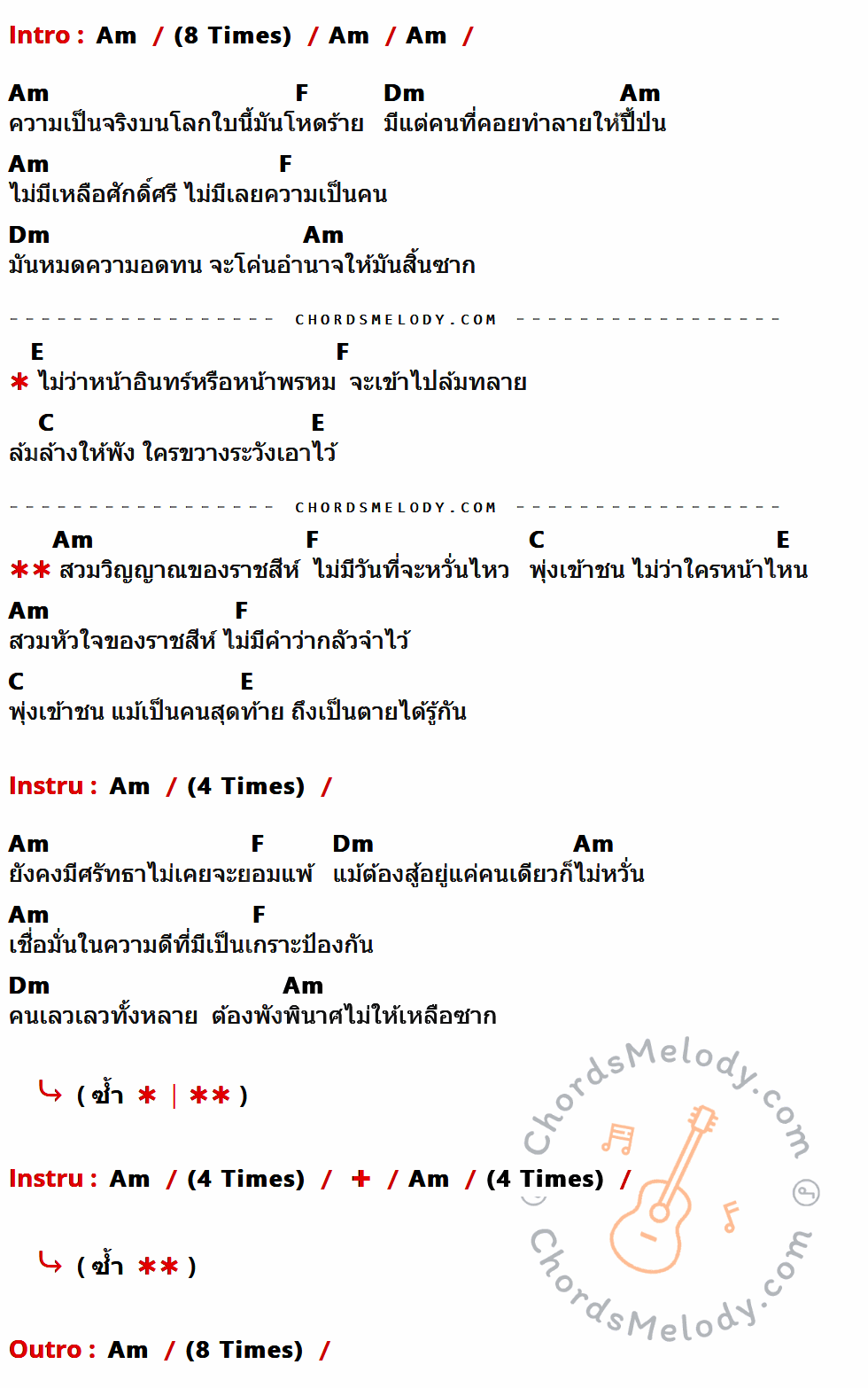 คอร์ดเพลง หัวใจราชสีห์ - เนปาล พิษณุ เนื้อร้อง มีคอร์ดกีต้าร์ ในกลุ่มคีย์ Am,F,Dm,E,C กำกับ