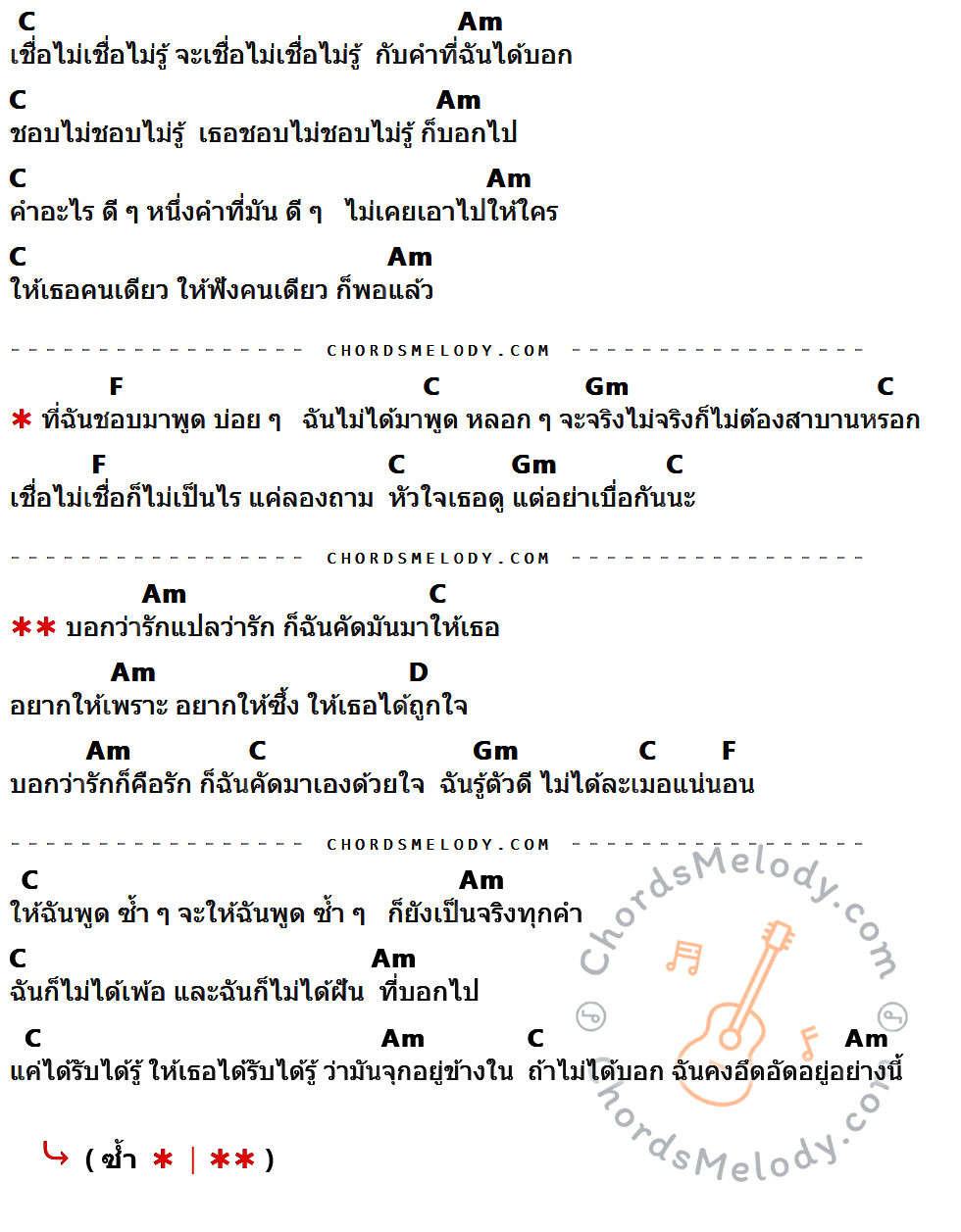 เนื้อเพลง รักคือรัก ของ Peck ผลิตโชค มีคอร์ดกีต้าร์ ในคีย์ที่ต่างกัน G,Em,C,Dm,A