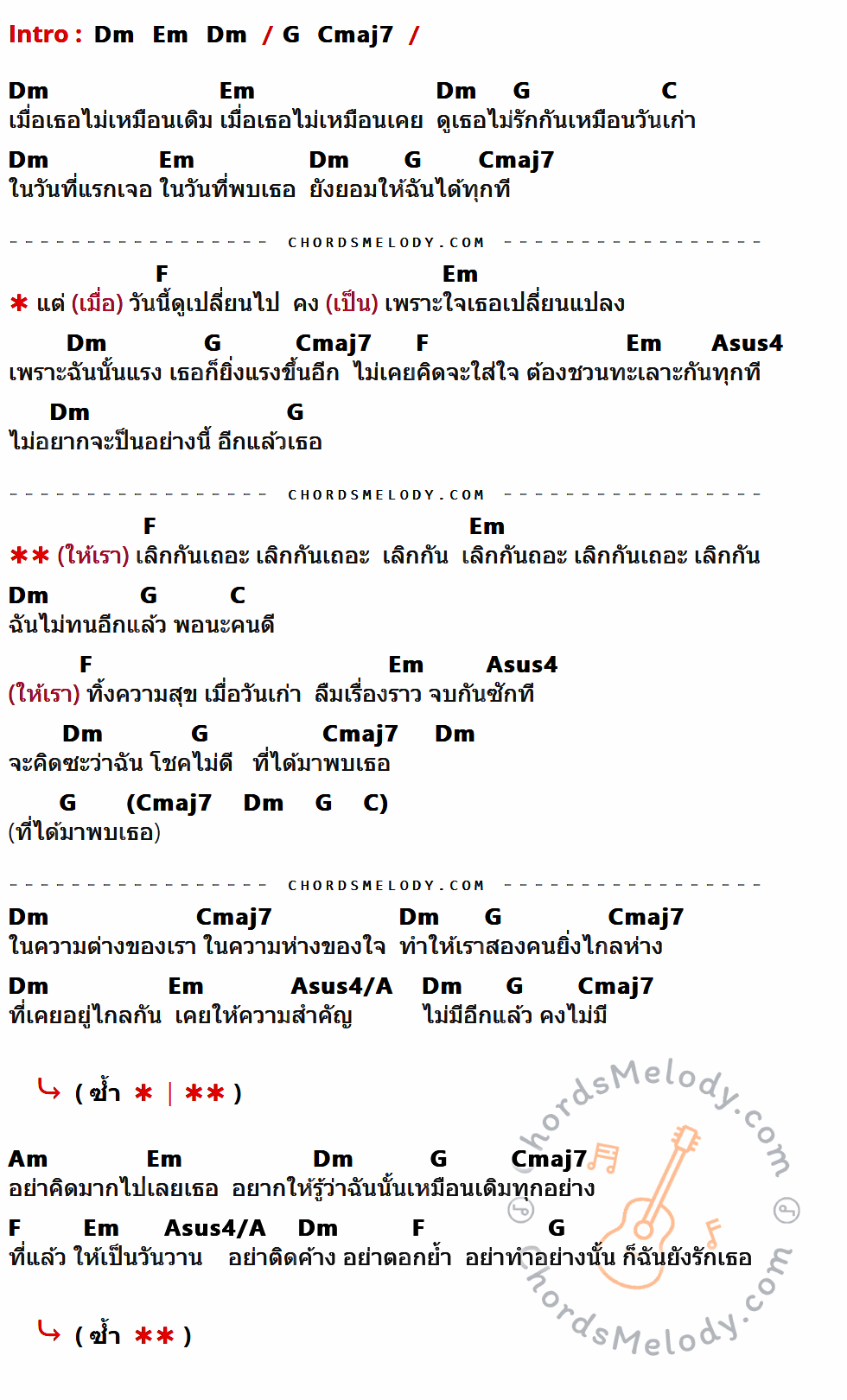 คอร์ดเพลง เลิกกันเถอะ - เจี๊ยบ สุจินดา เนื้อร้อง มีคอร์ดกีต้าร์ ในกลุ่มคีย์ Dm,Em,G,Cmaj7,C,F,Asus4/A,Am กำกับ