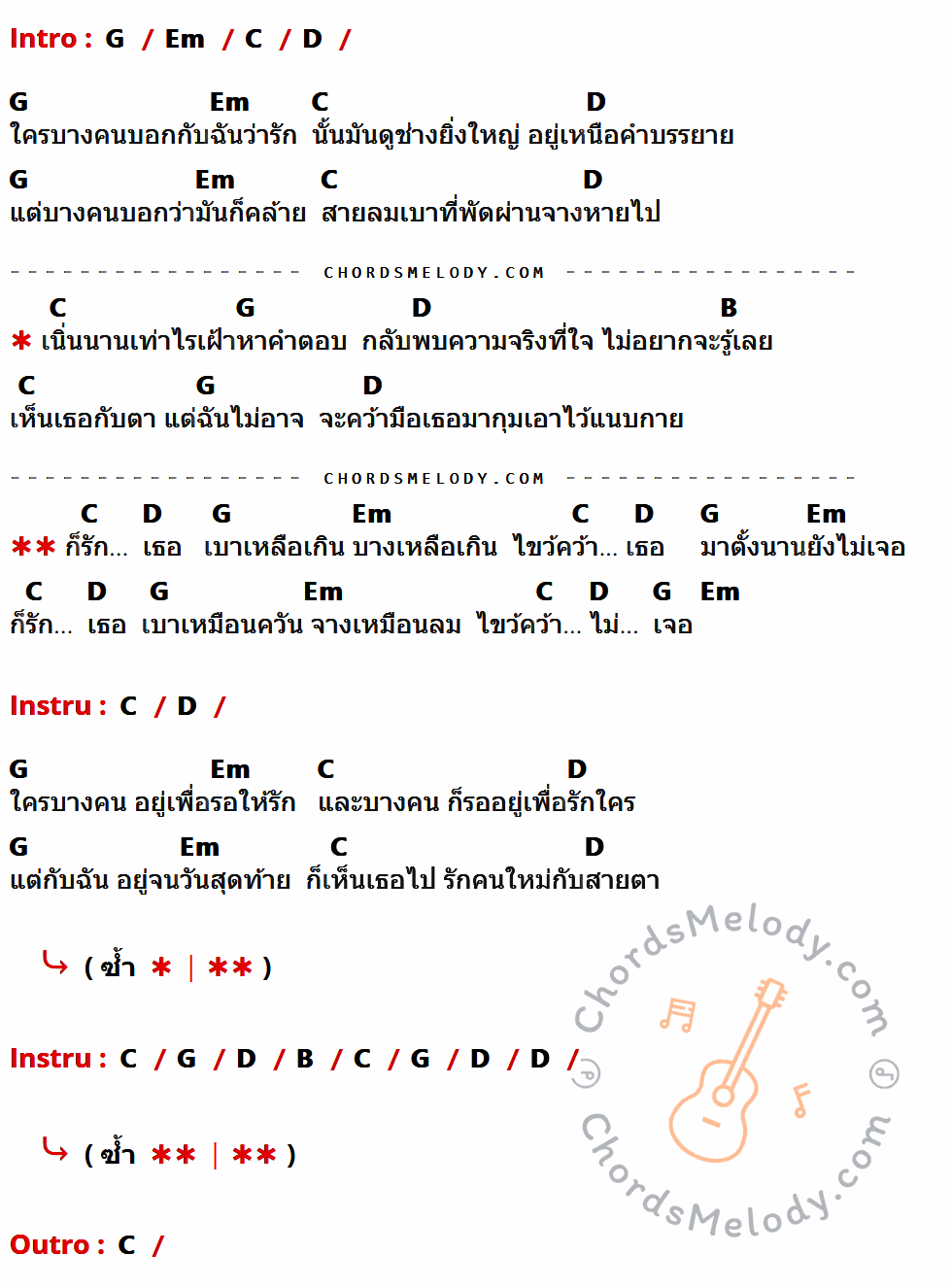 เนื้อเพลง เบาเหลือเกิน ของ Skalaxy มีคอร์ดกีต้าร์ ในคีย์ที่ต่างกัน G,Em,C,D,B