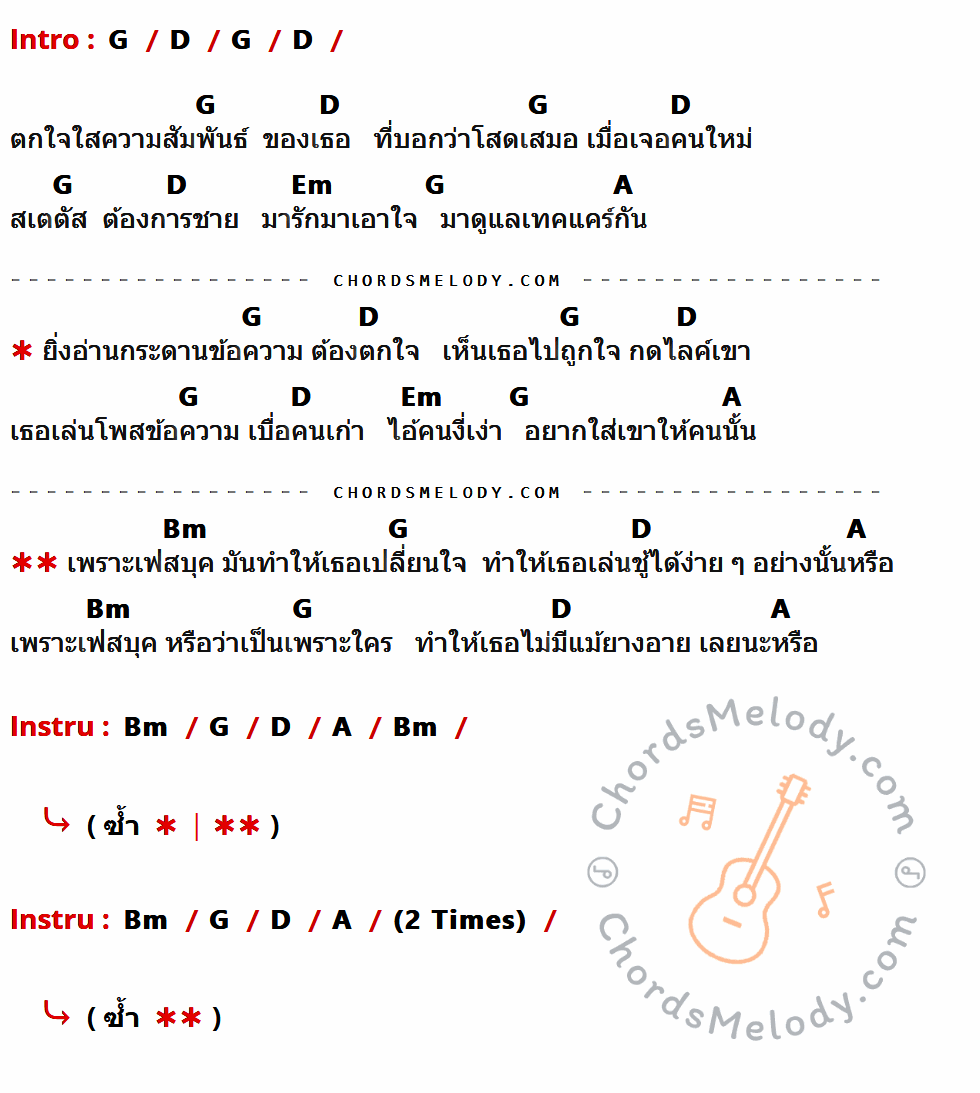 คอร์ดเพลง Facebook - วง L.ก.ฮ เนื้อร้อง มีคอร์ดกีต้าร์ ในกลุ่มคีย์ G,D,Em,A,Bm กำกับ