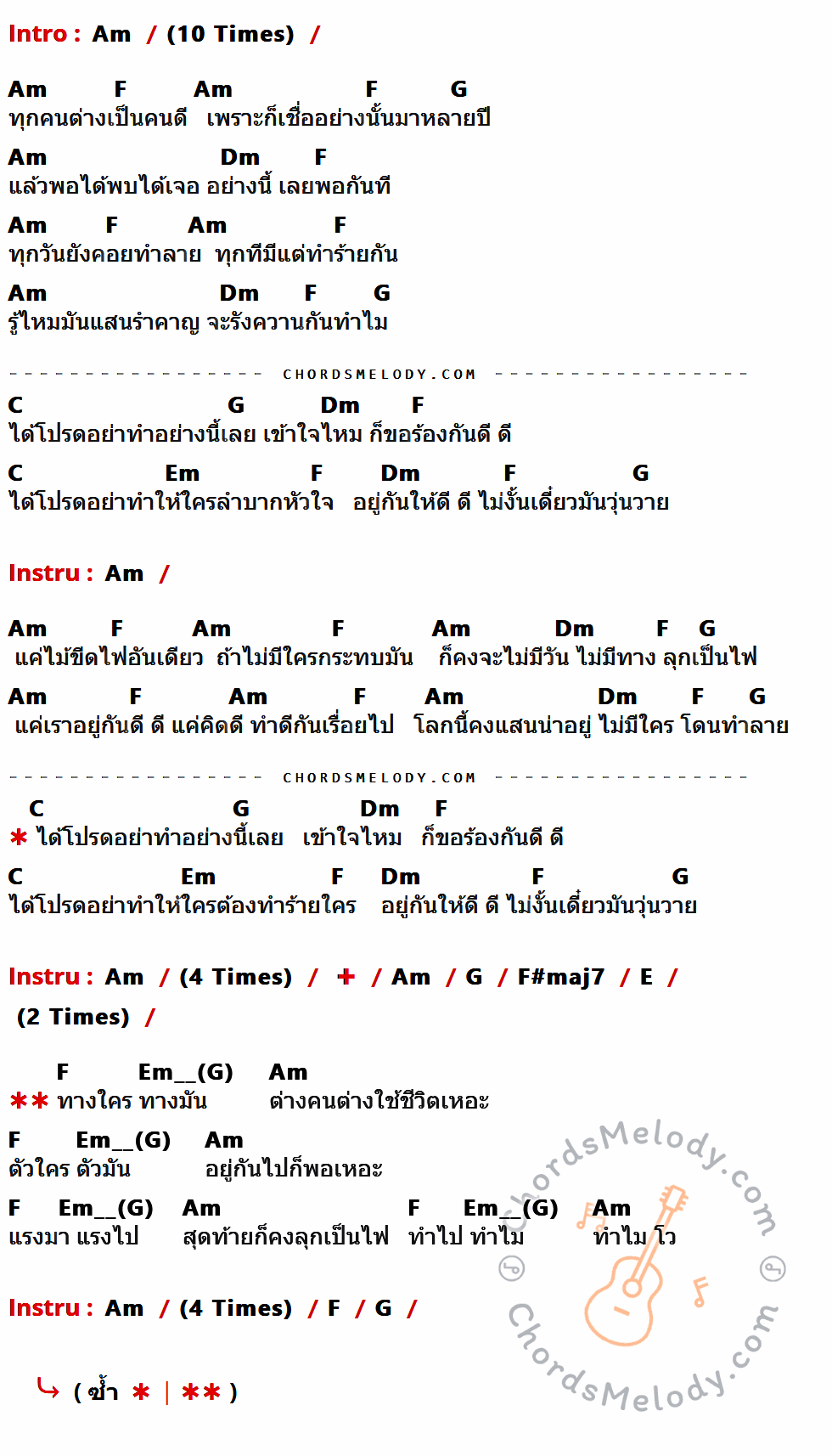 คอร์ดเพลง ไม้ขีดไฟ - Big Ass เนื้อร้อง มีคอร์ดกีต้าร์ ในกลุ่มคีย์ Am,F,G,Dm,C,Em,F#maj7,E กำกับ