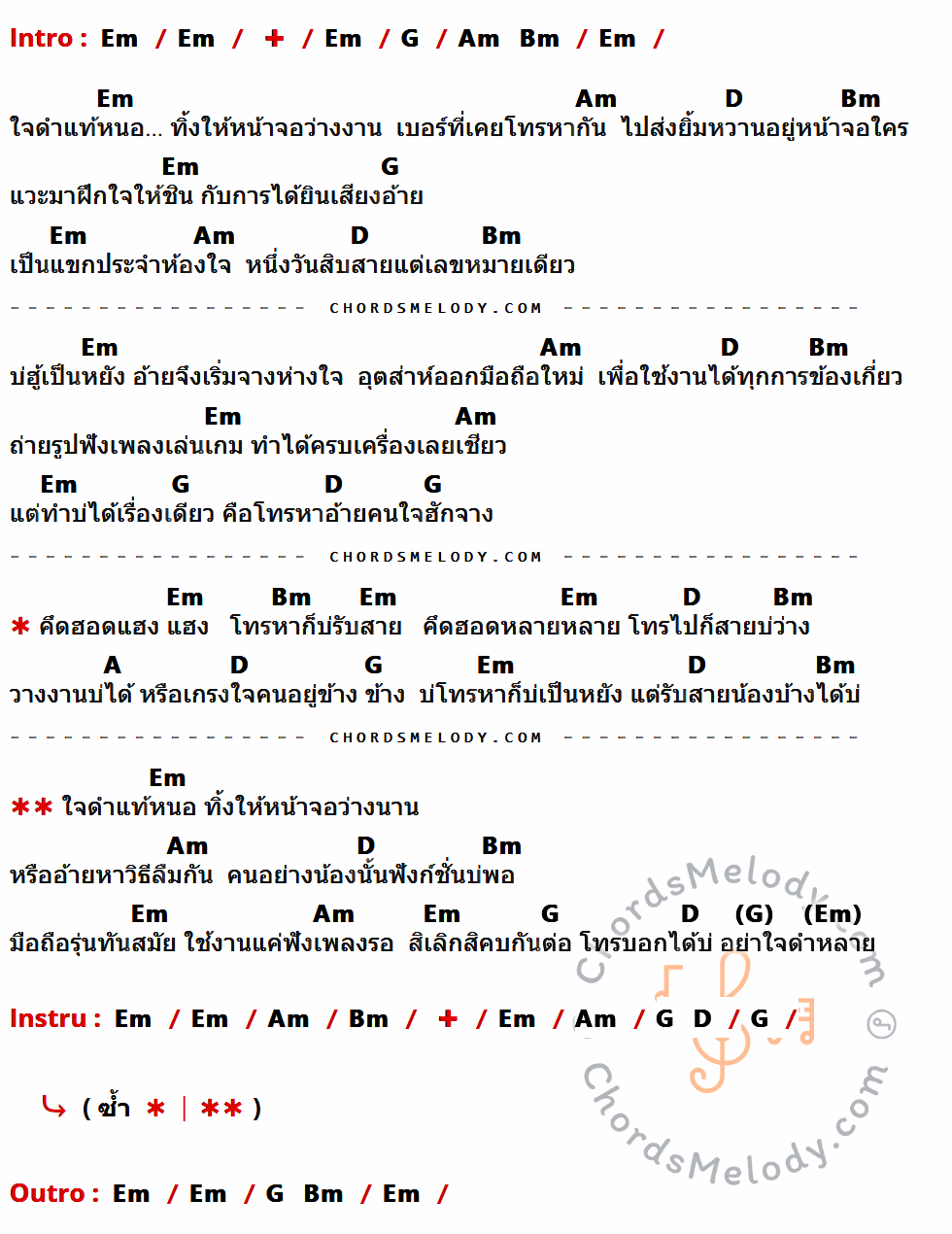 เนื้อเพลง รอสายคนใจดำ ของ ก้านตอง ทุ่งเงิน มีคอร์ดกีต้าร์ ในคีย์ที่ต่างกัน Em,G,Am,D,Bm,A