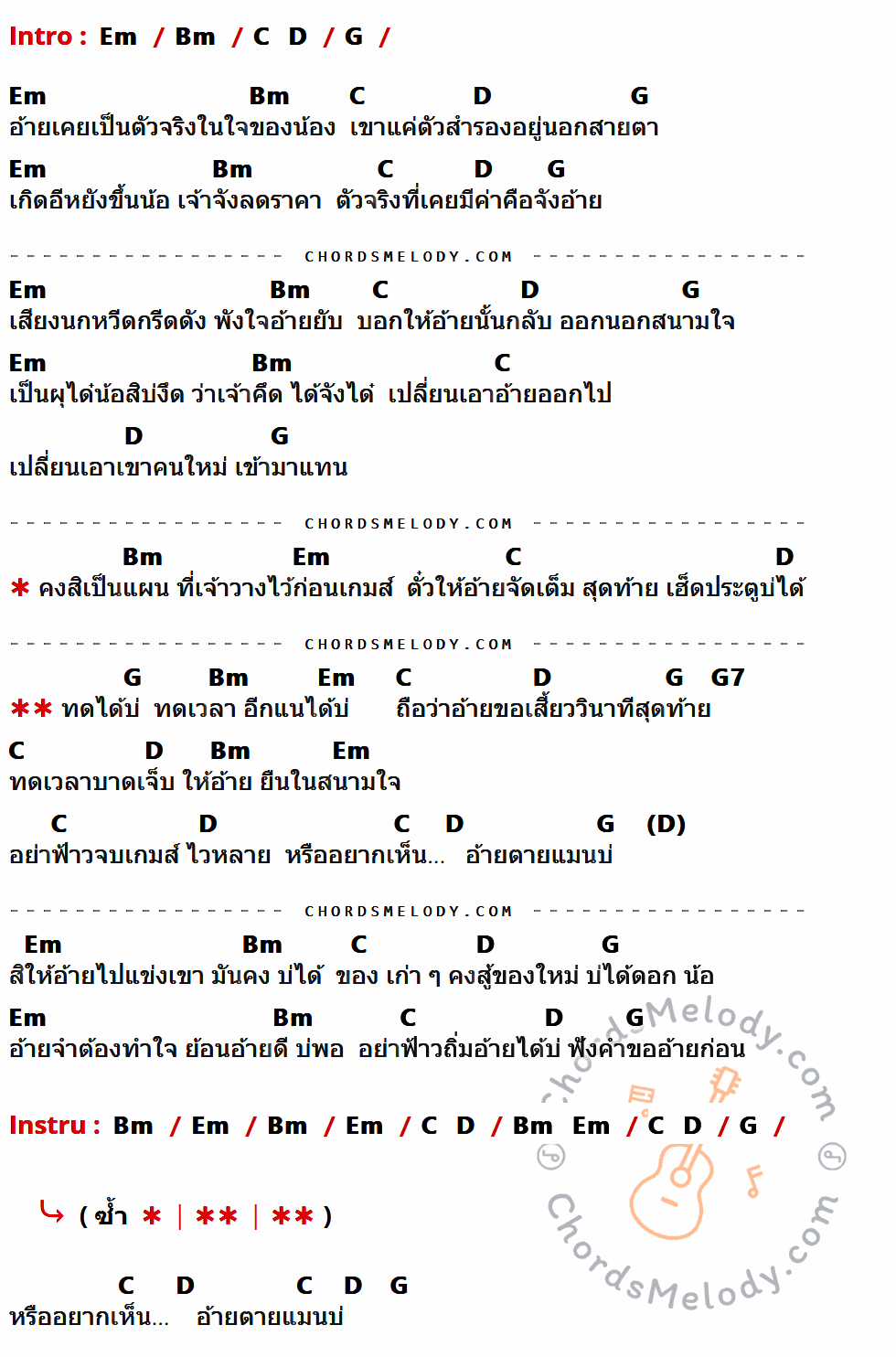 เนื้อเพลง ทดเวลาบาดเจ็บ ของ บอย พนมไพร มีคอร์ดกีต้าร์ ในคีย์ที่ต่างกัน Em,Bm,C,D,G,G7